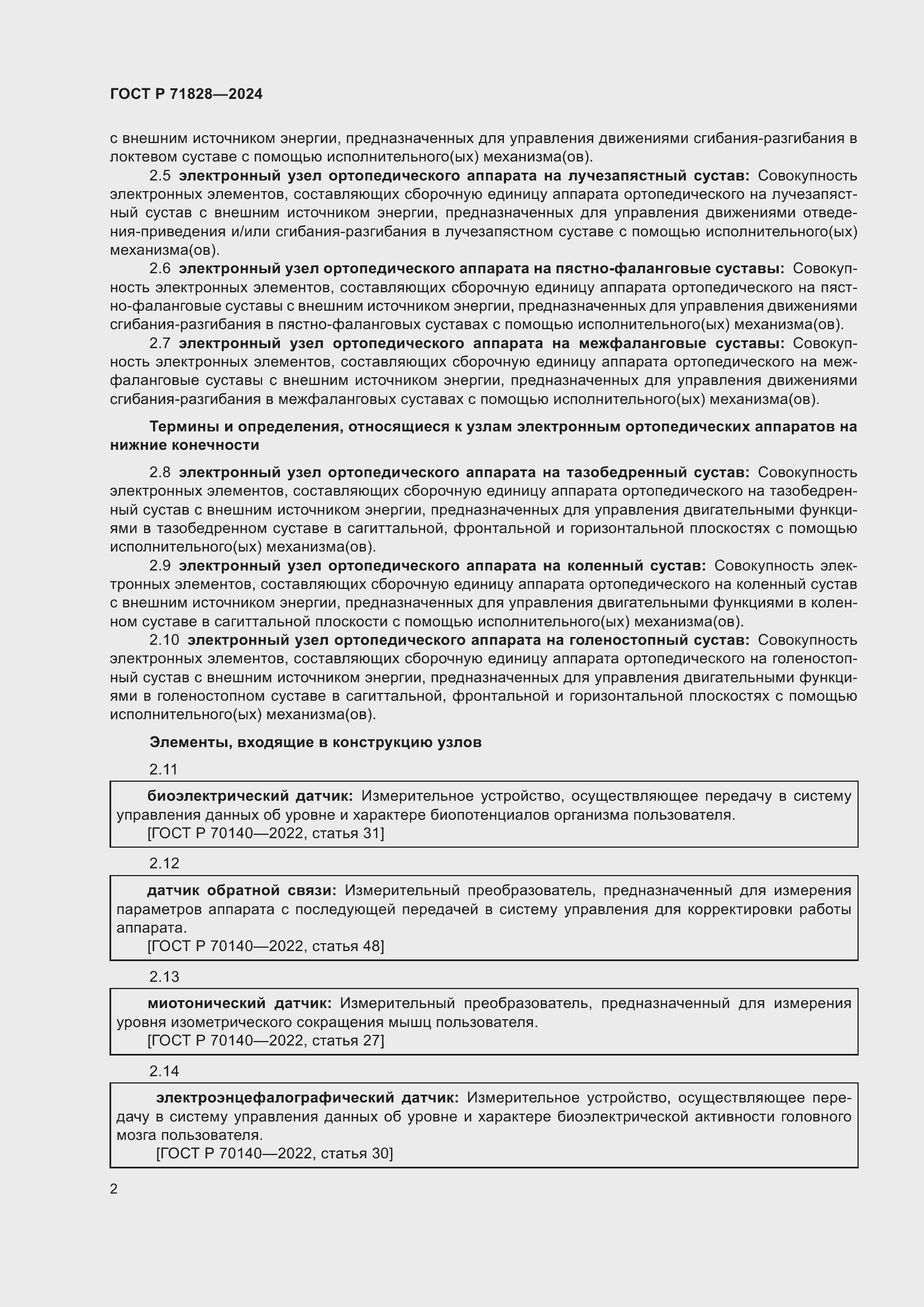 Страница 6 ГОСТ Р 71828-2024