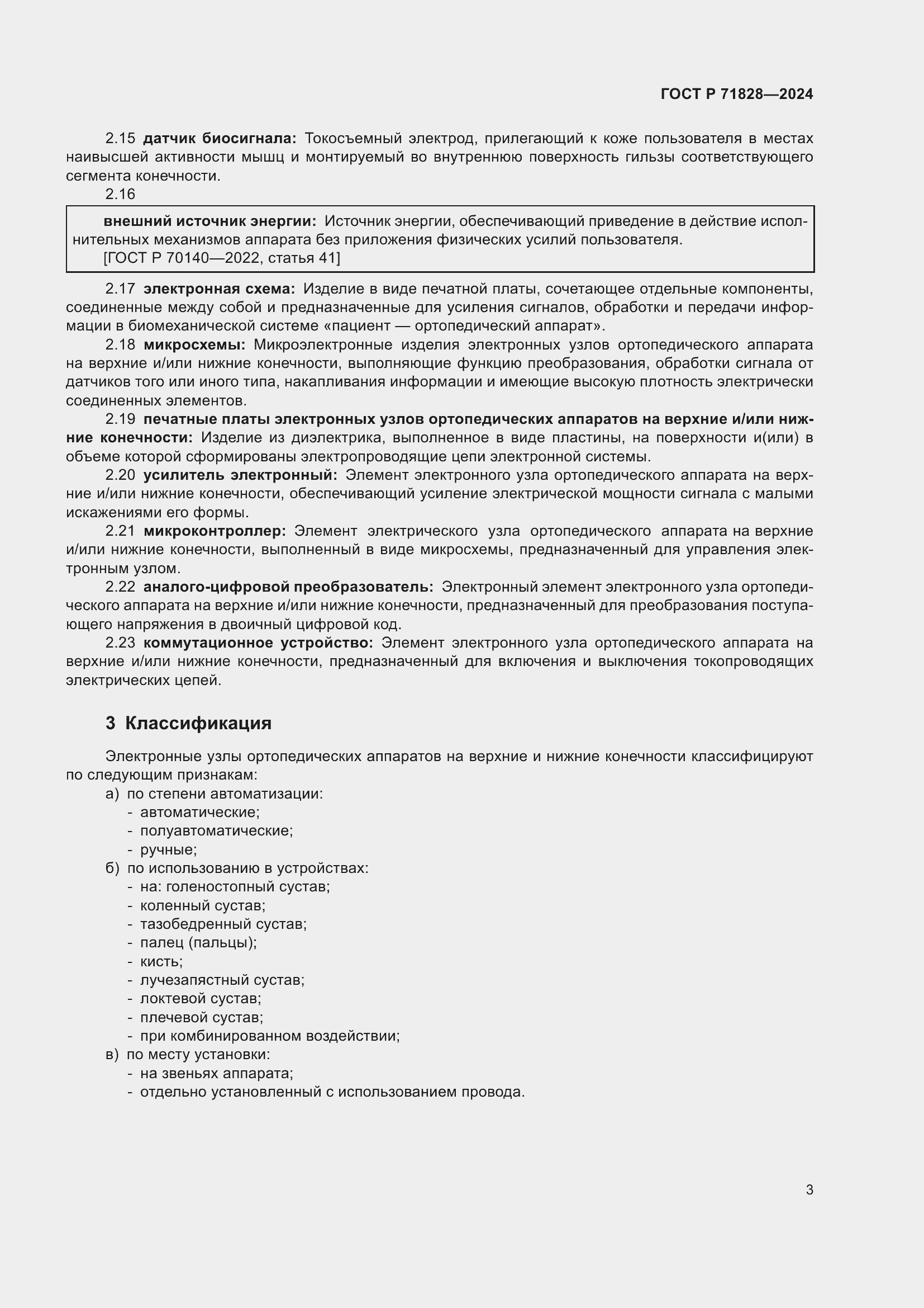 Страница 7 ГОСТ Р 71828-2024