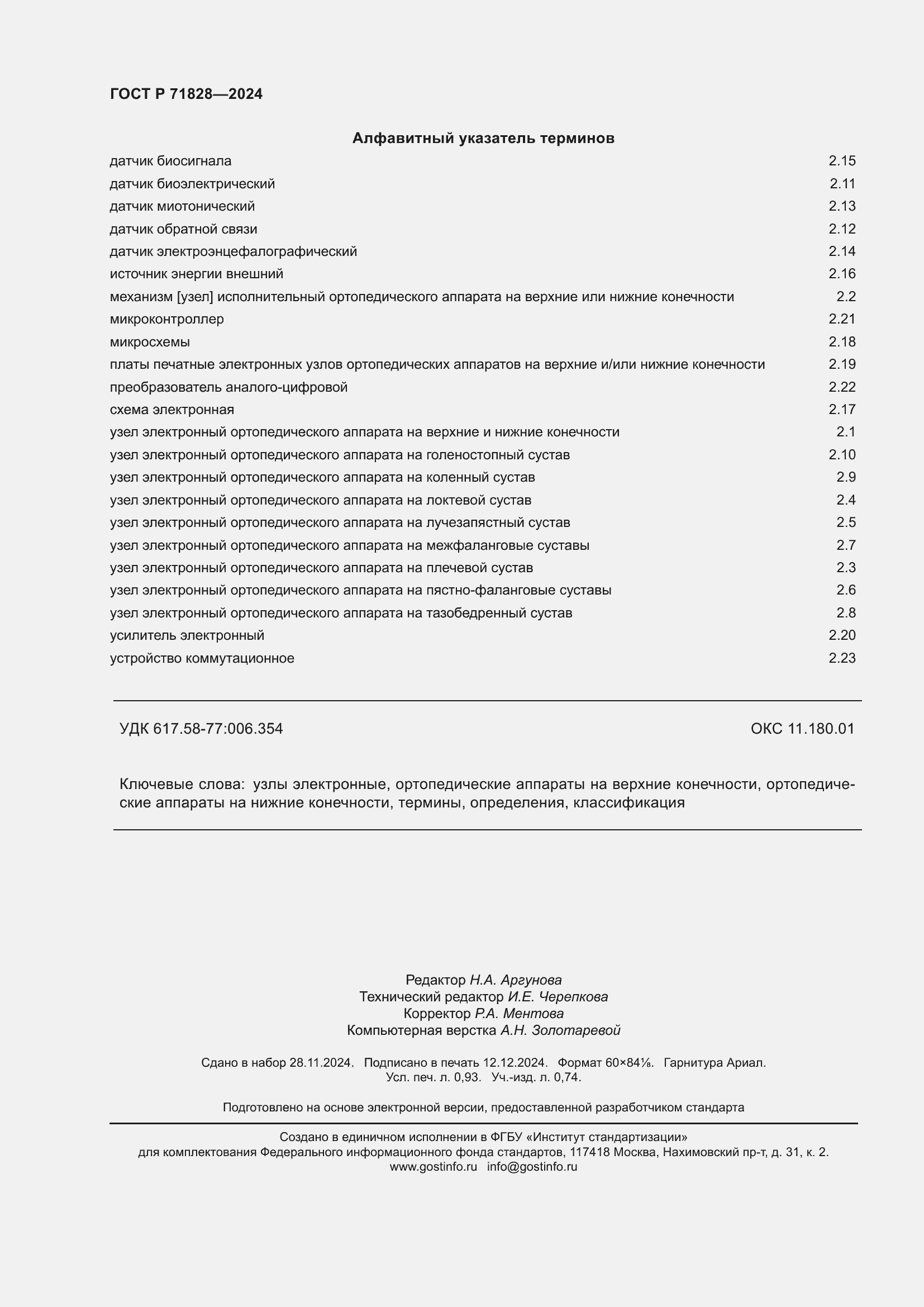 Страница 8 ГОСТ Р 71828-2024