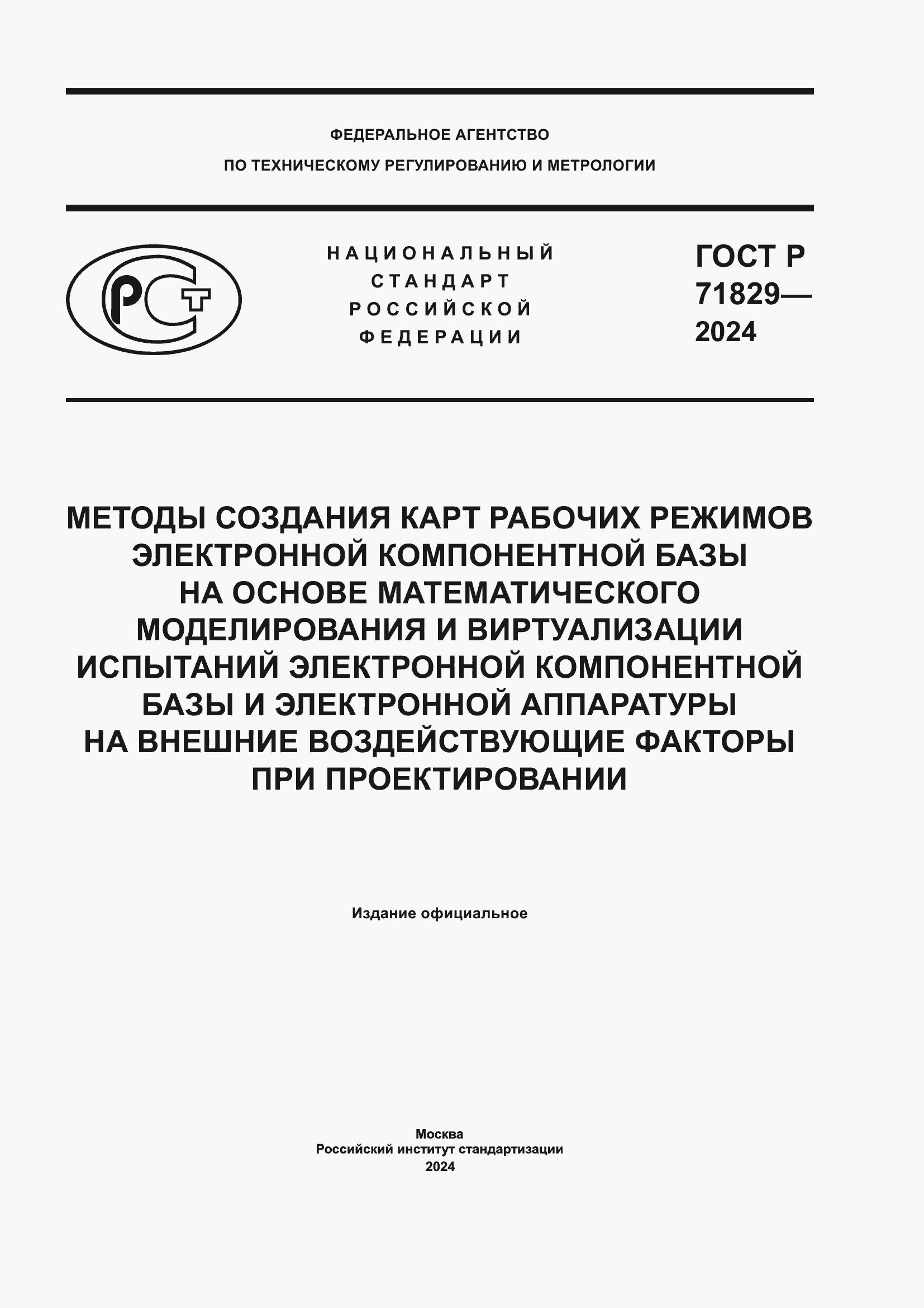 Страница 1 ГОСТ Р 71829-2024