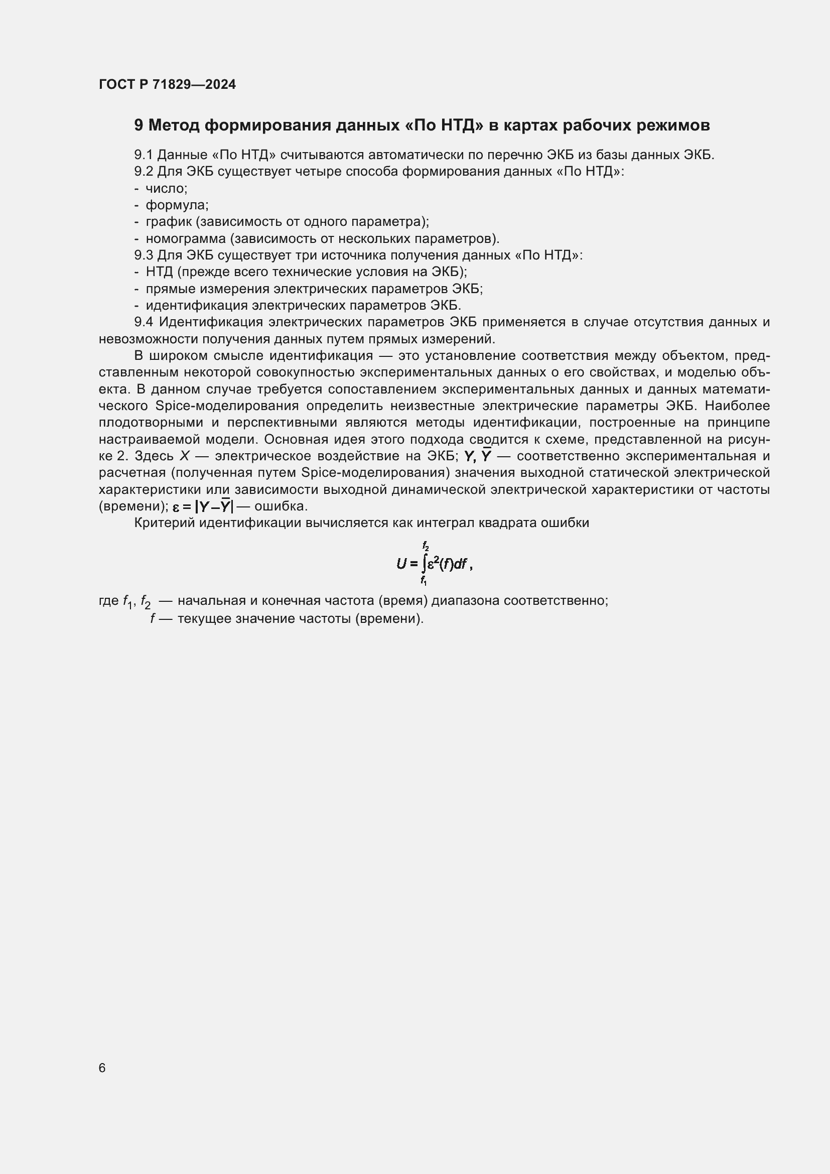 Страница 10 ГОСТ Р 71829-2024