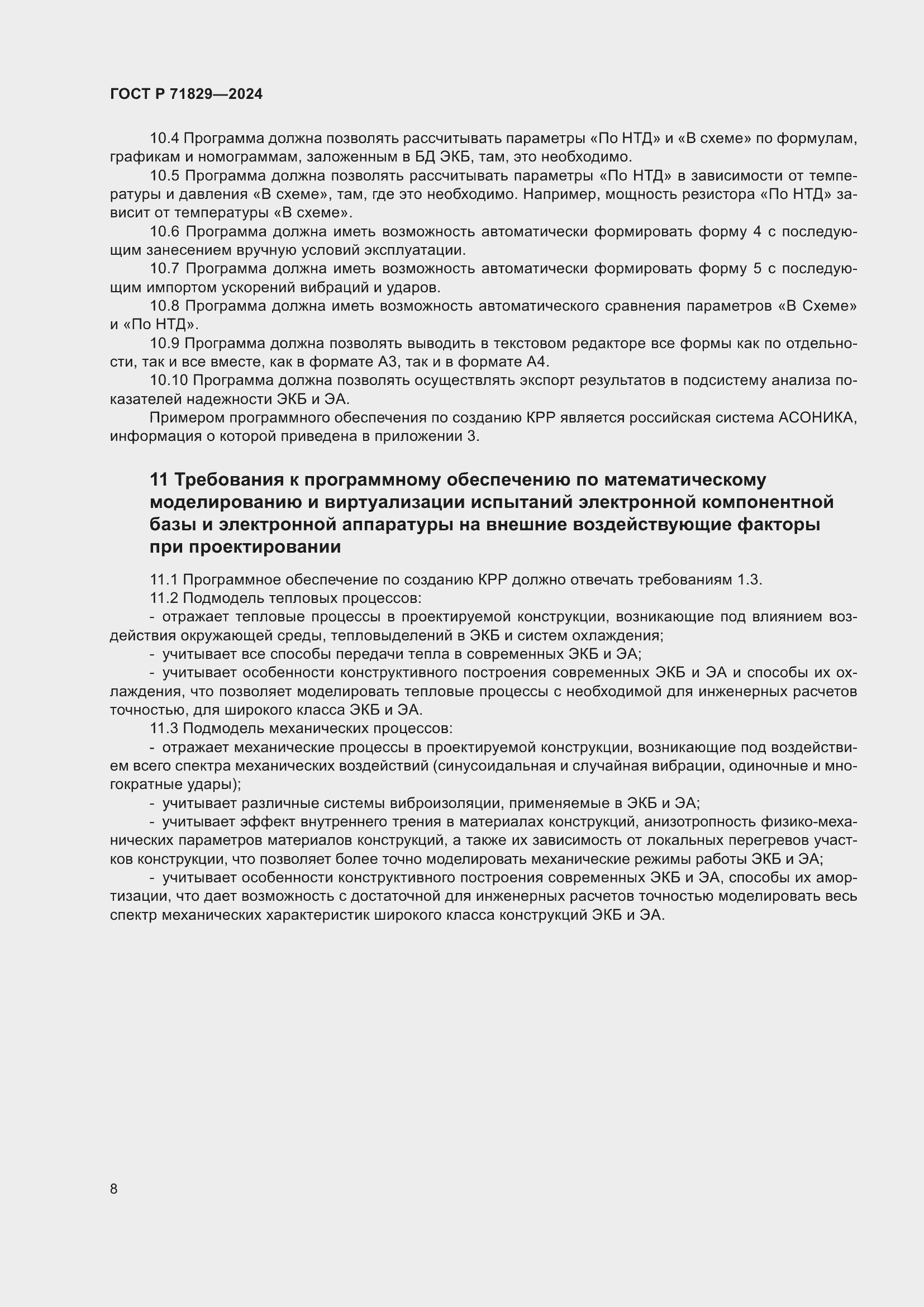 Страница 12 ГОСТ Р 71829-2024
