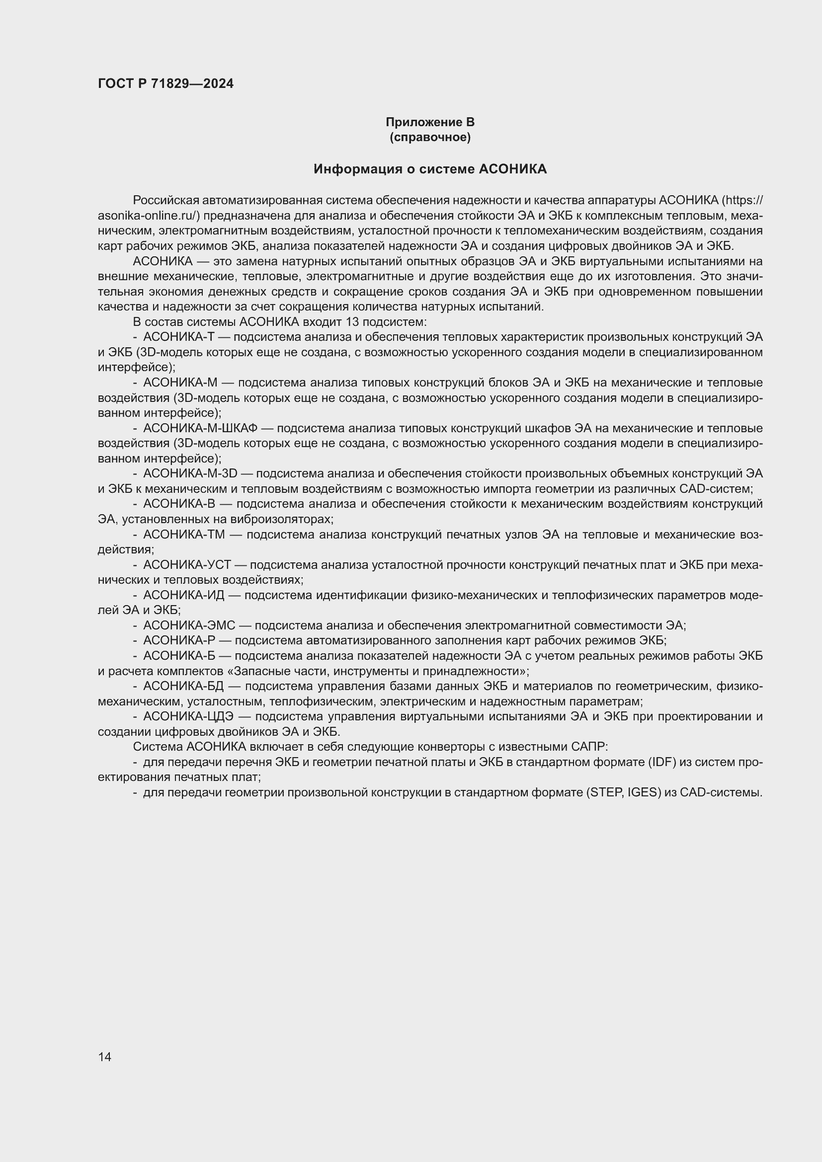 Страница 18 ГОСТ Р 71829-2024