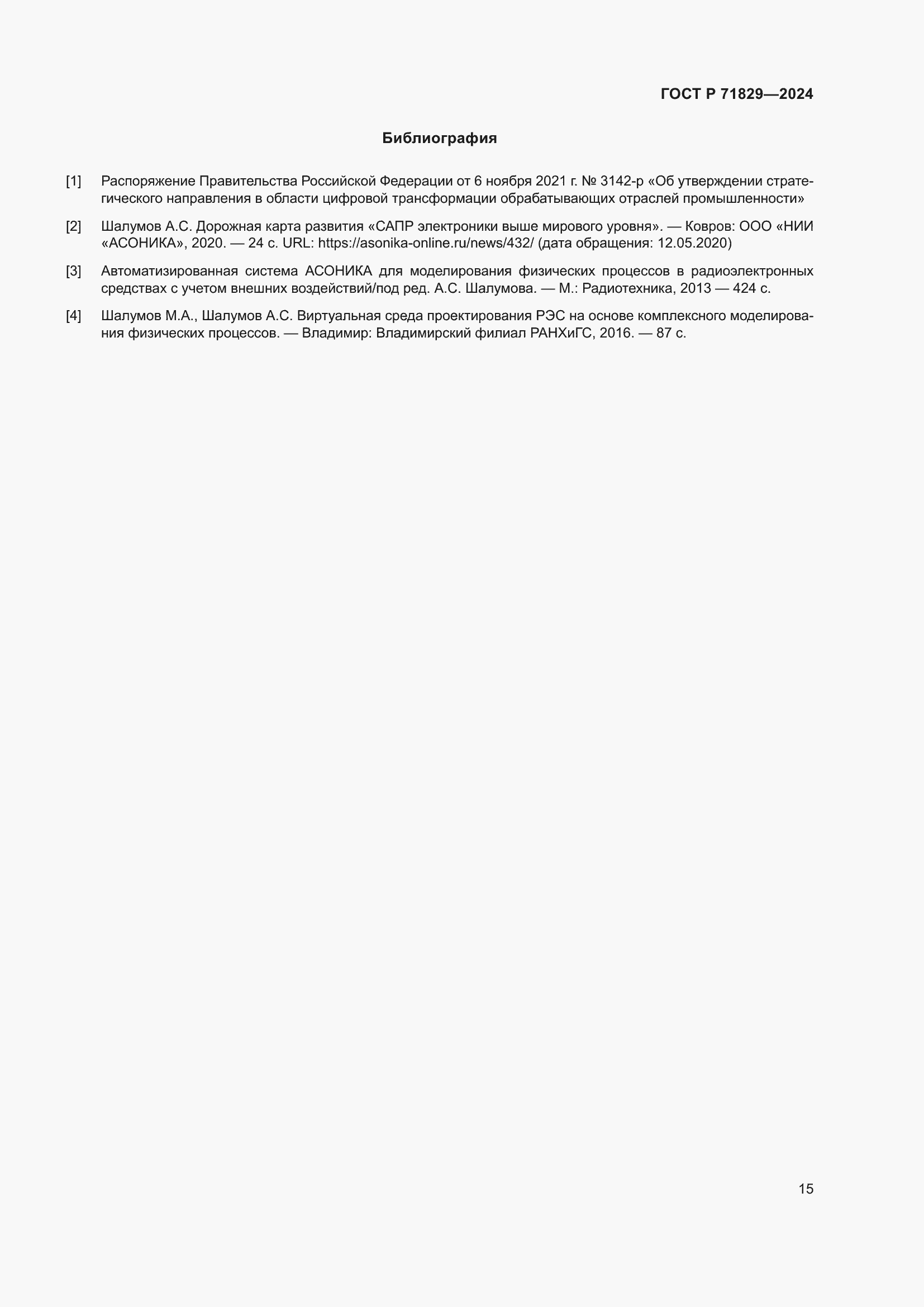Страница 19 ГОСТ Р 71829-2024