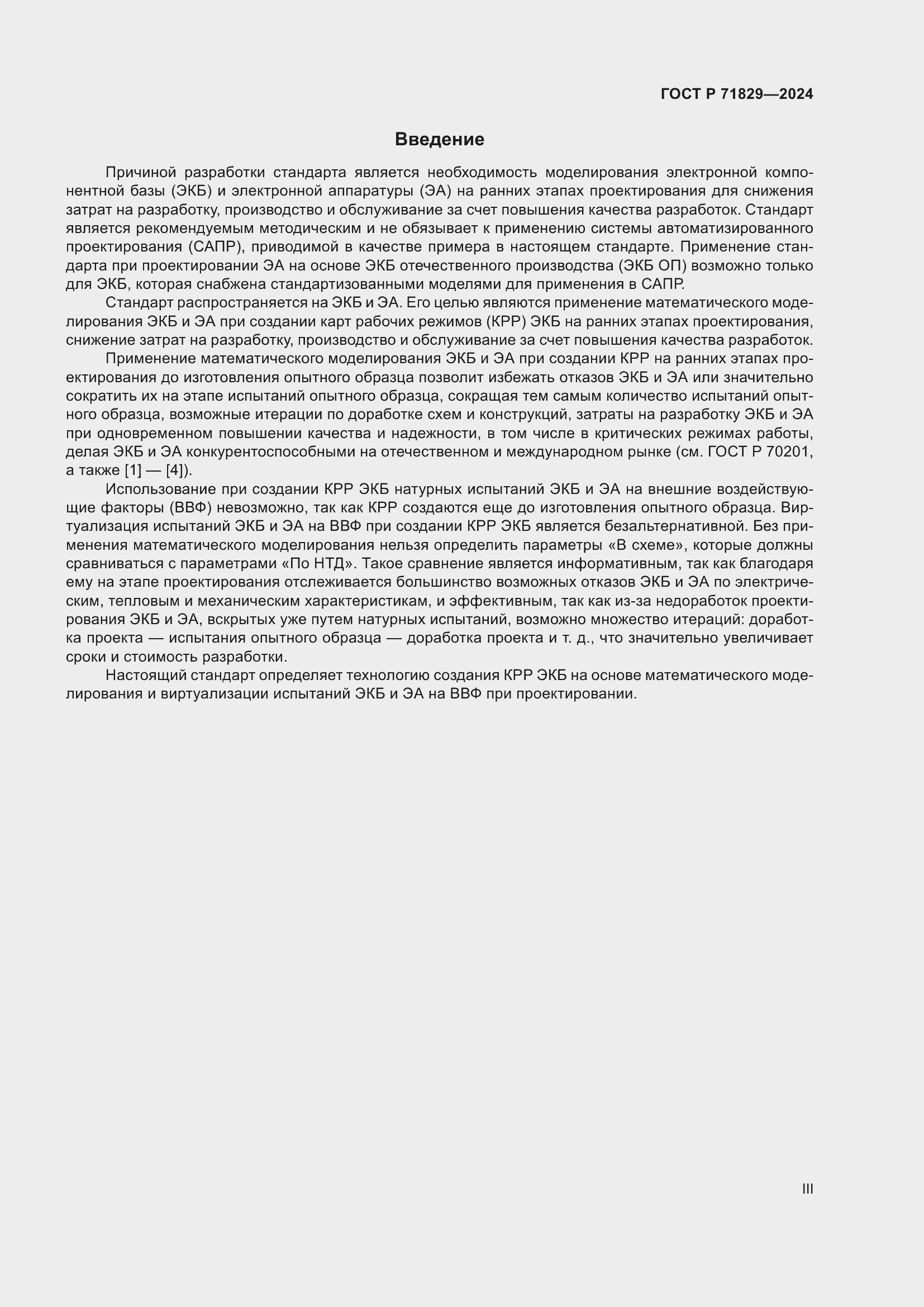 Страница 3 ГОСТ Р 71829-2024