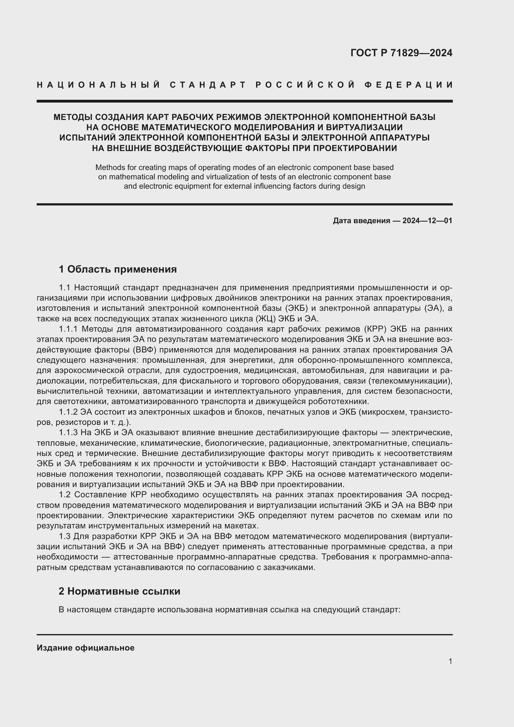 Страница 5 ГОСТ Р 71829-2024