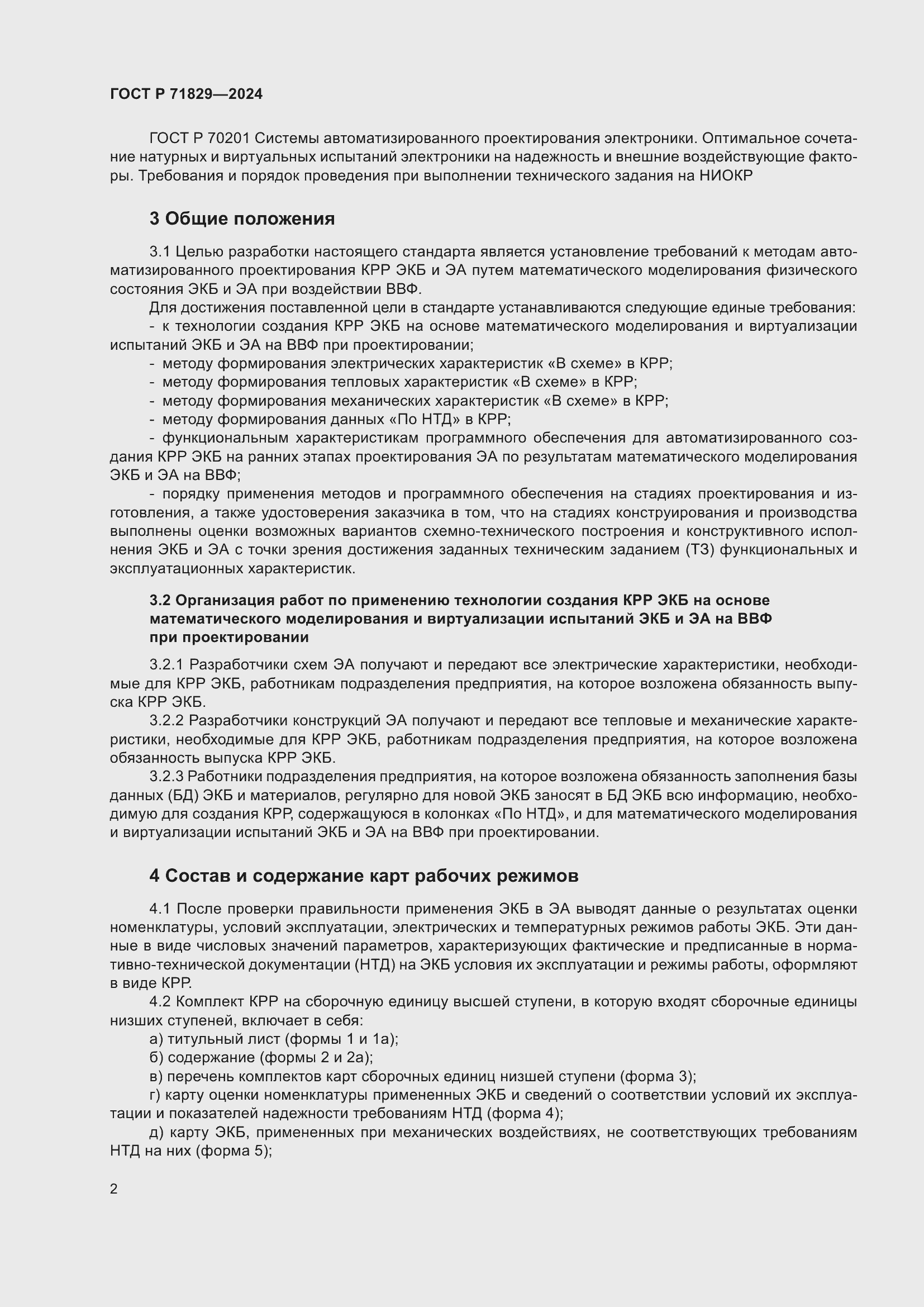 Страница 6 ГОСТ Р 71829-2024