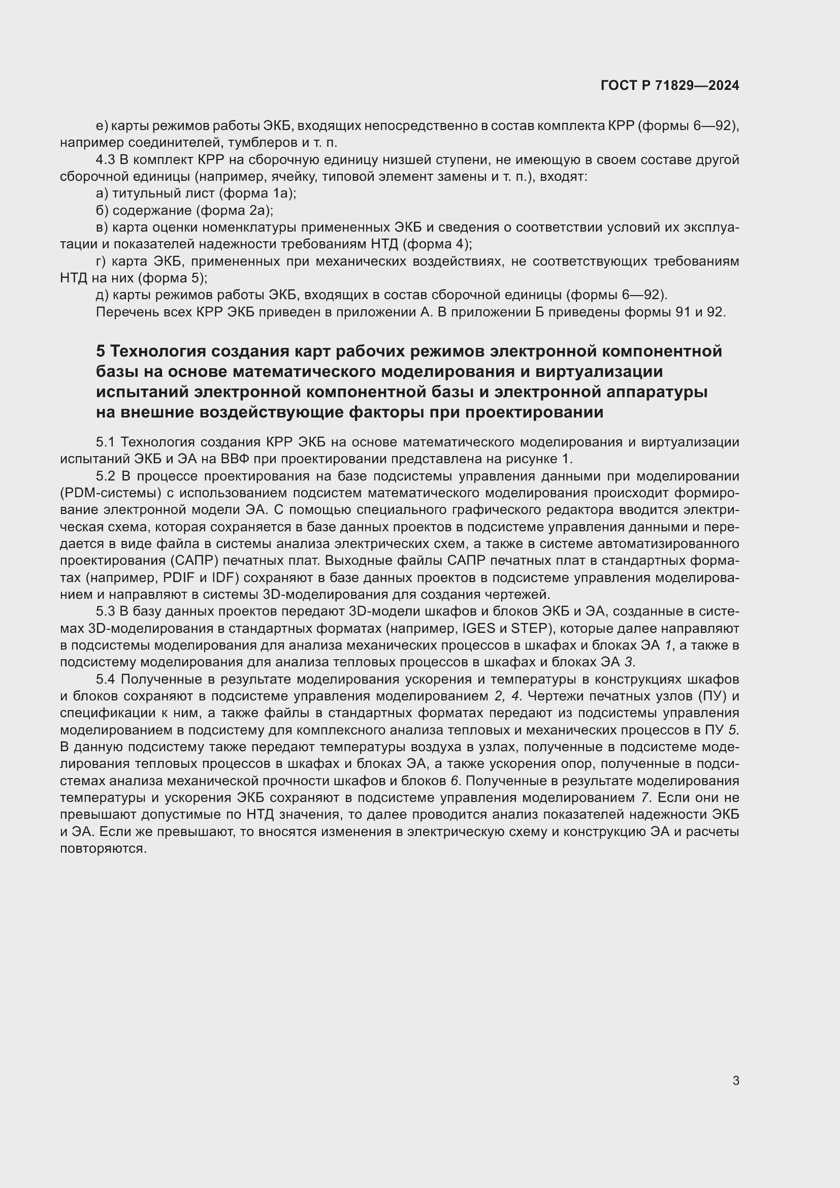 Страница 7 ГОСТ Р 71829-2024