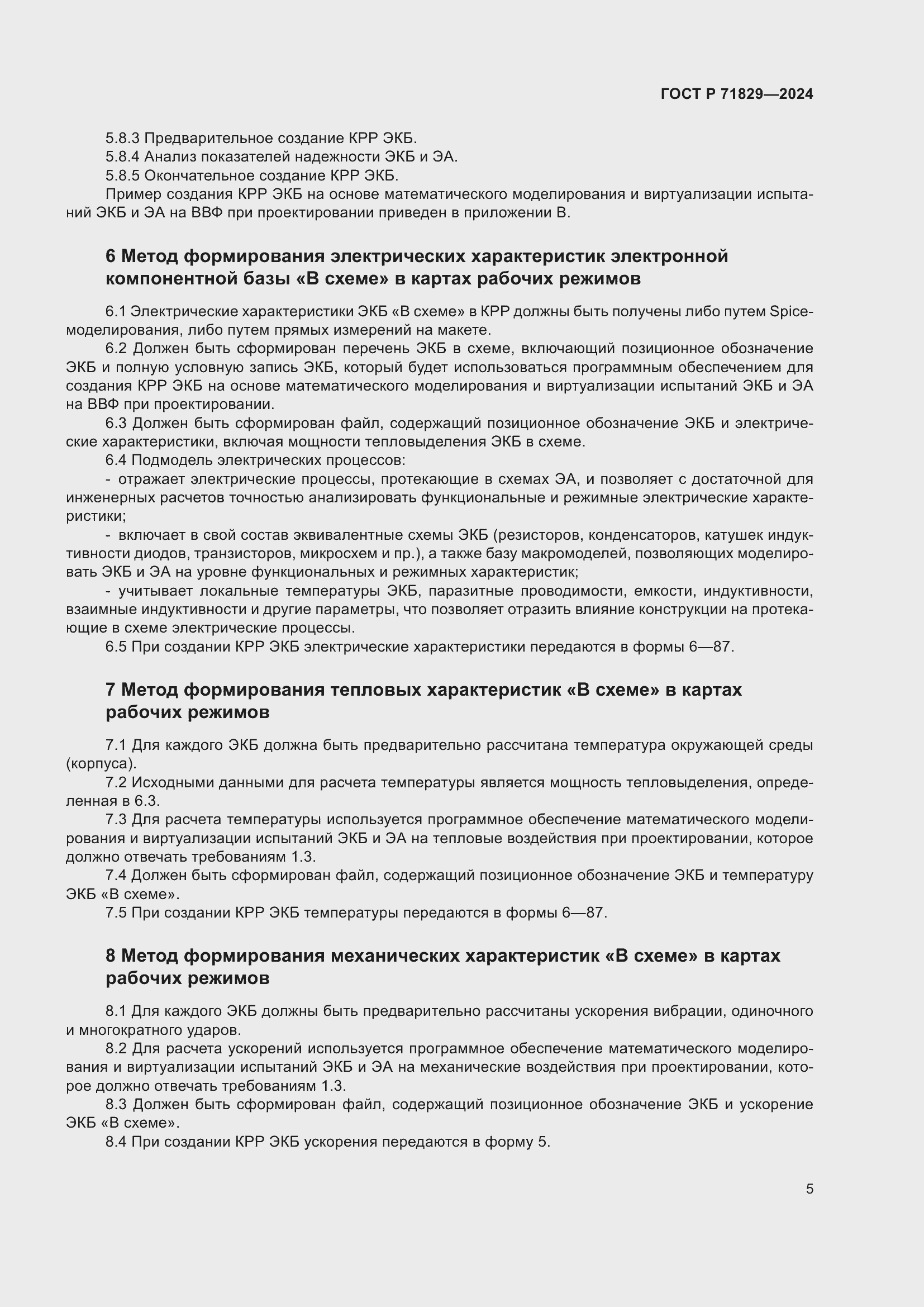 Страница 9 ГОСТ Р 71829-2024