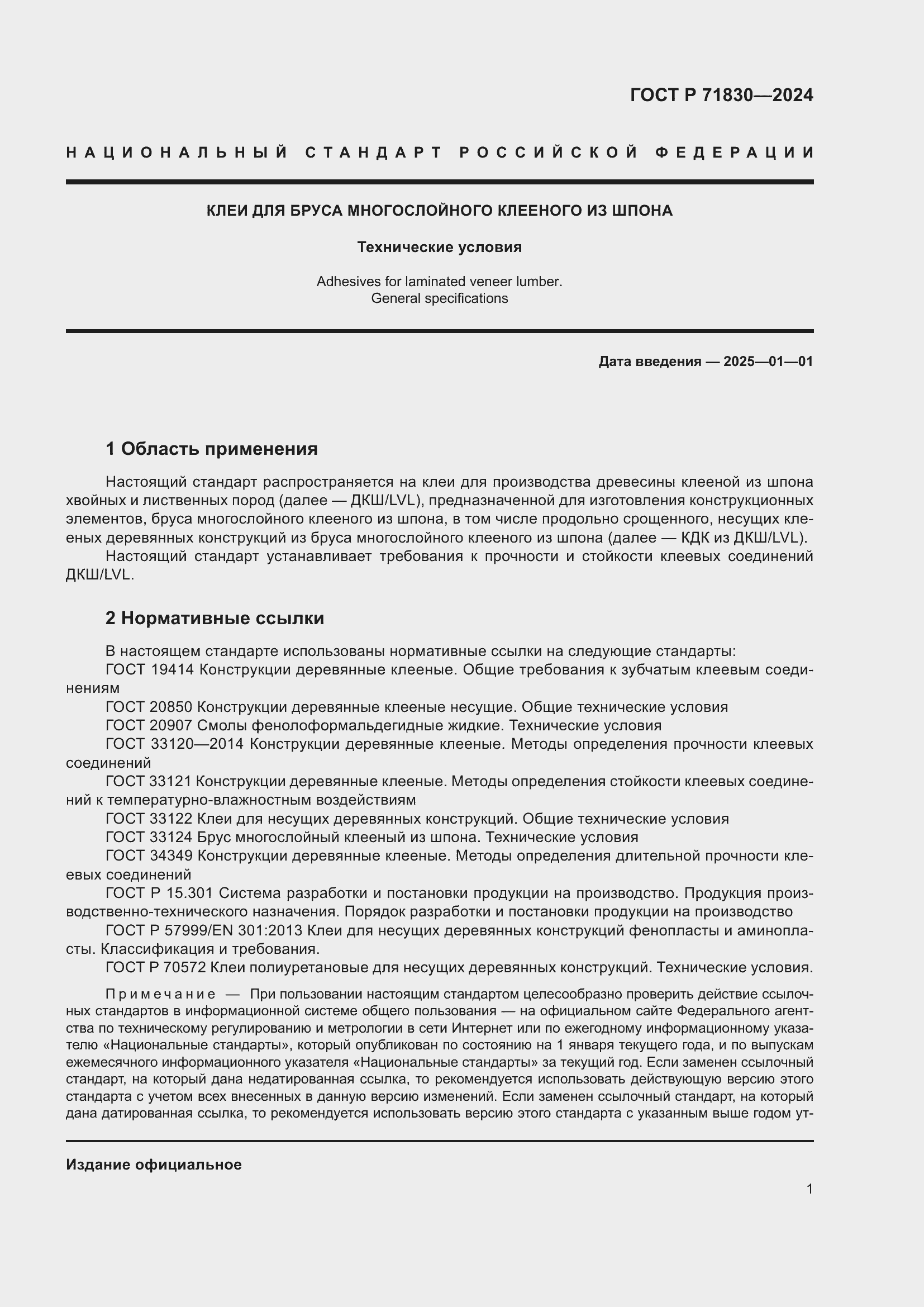 Страница 5 ГОСТ Р 71830-2024