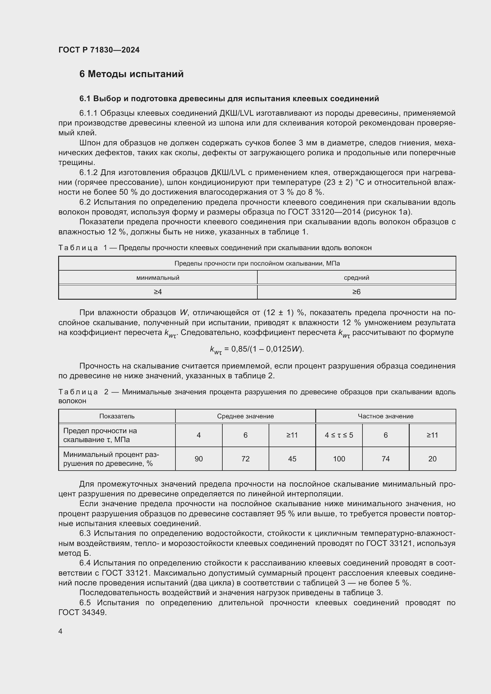 Страница 8 ГОСТ Р 71830-2024