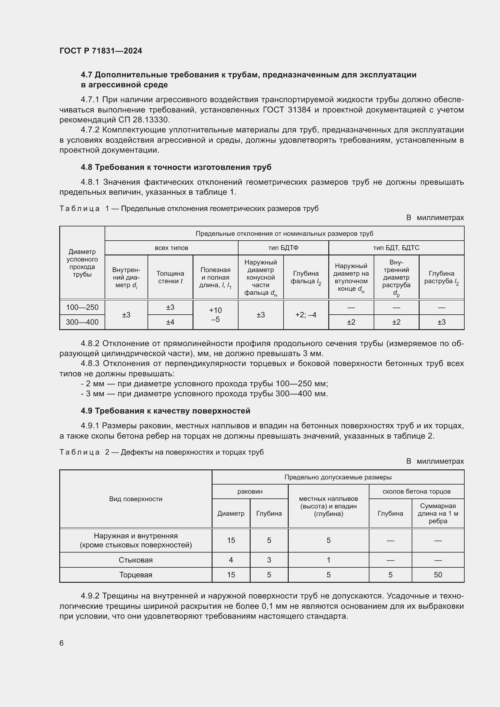Страница 10 ГОСТ Р 71831-2024