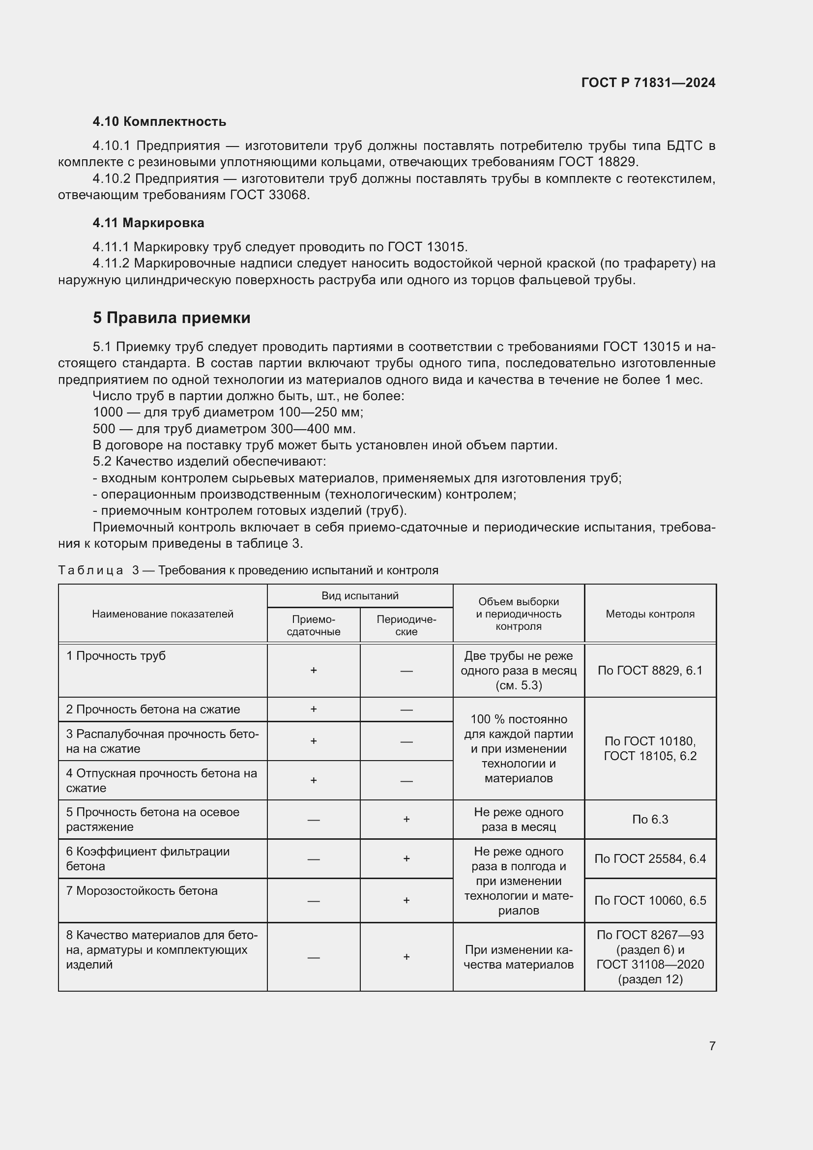 Страница 11 ГОСТ Р 71831-2024
