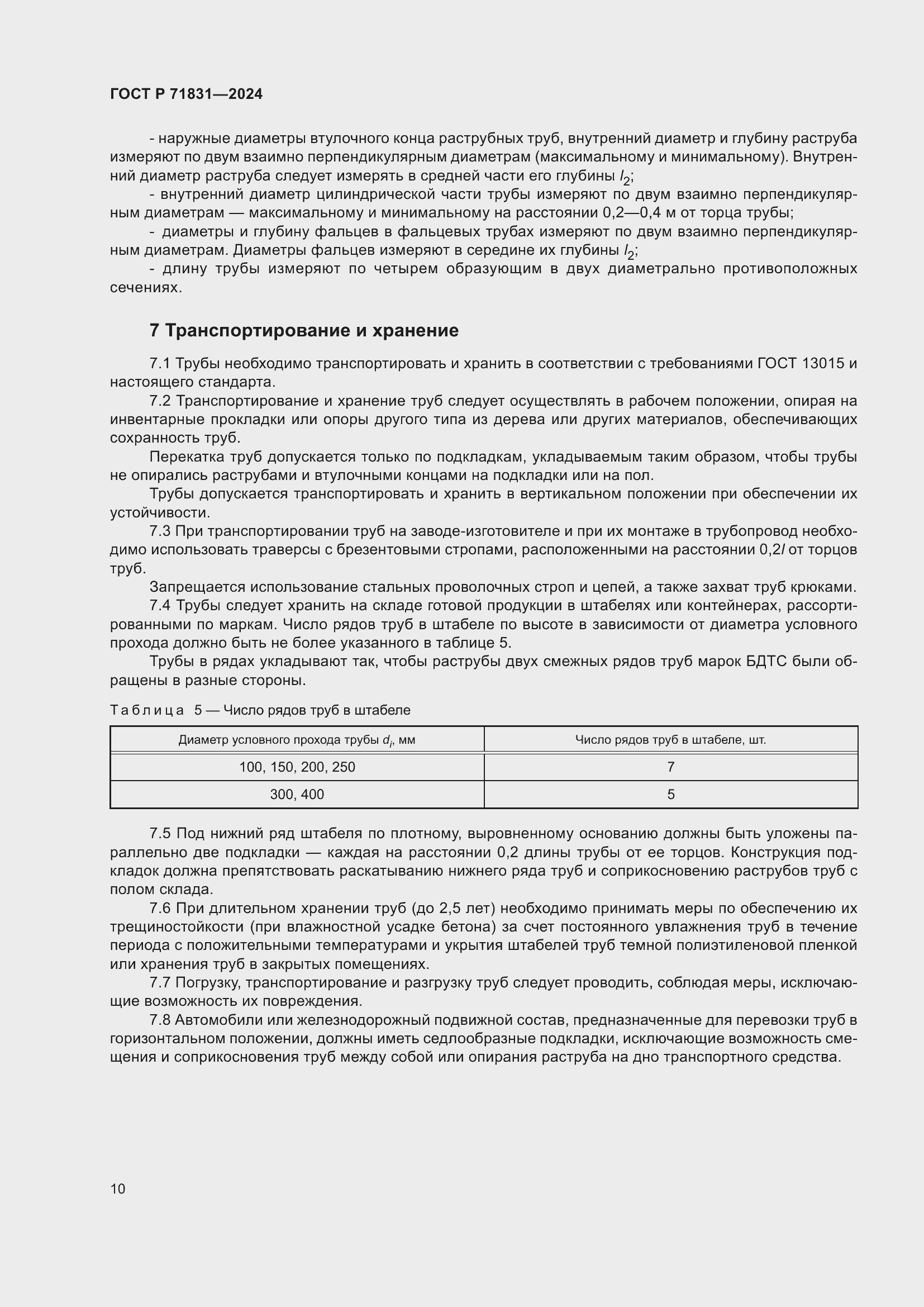 Страница 14 ГОСТ Р 71831-2024