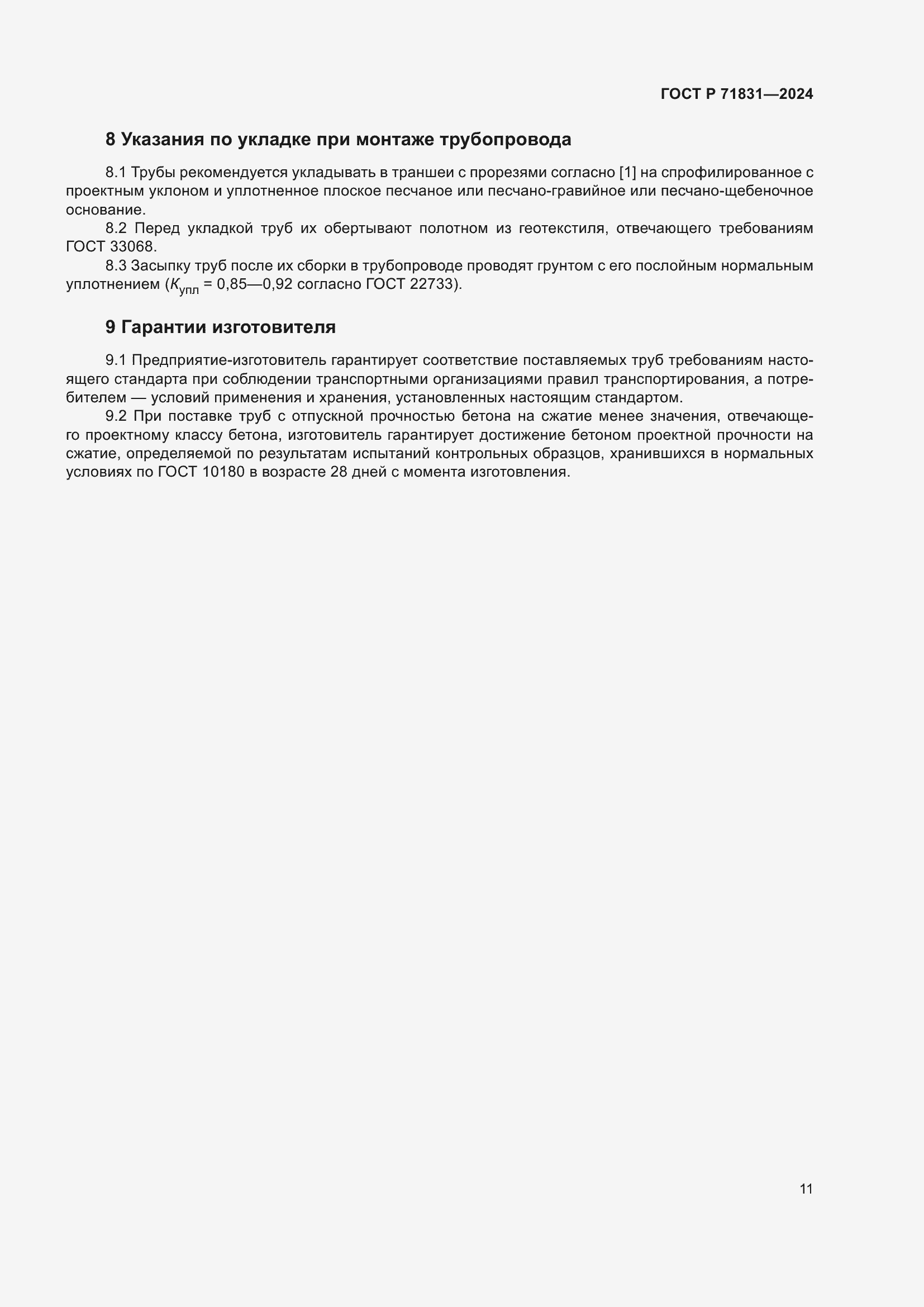 Страница 15 ГОСТ Р 71831-2024