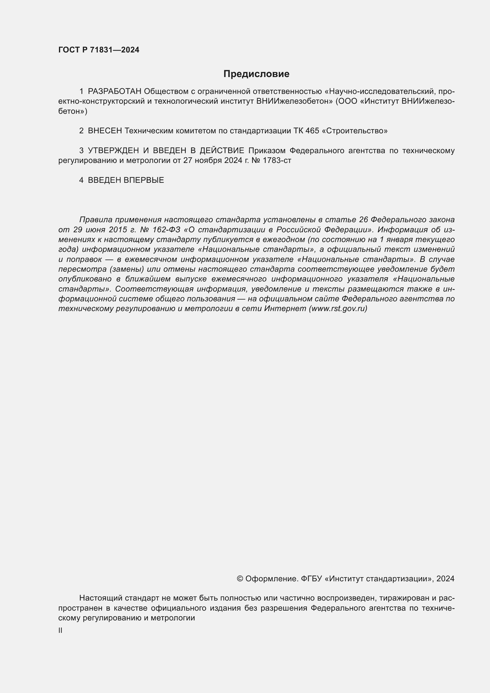 Страница 2 ГОСТ Р 71831-2024