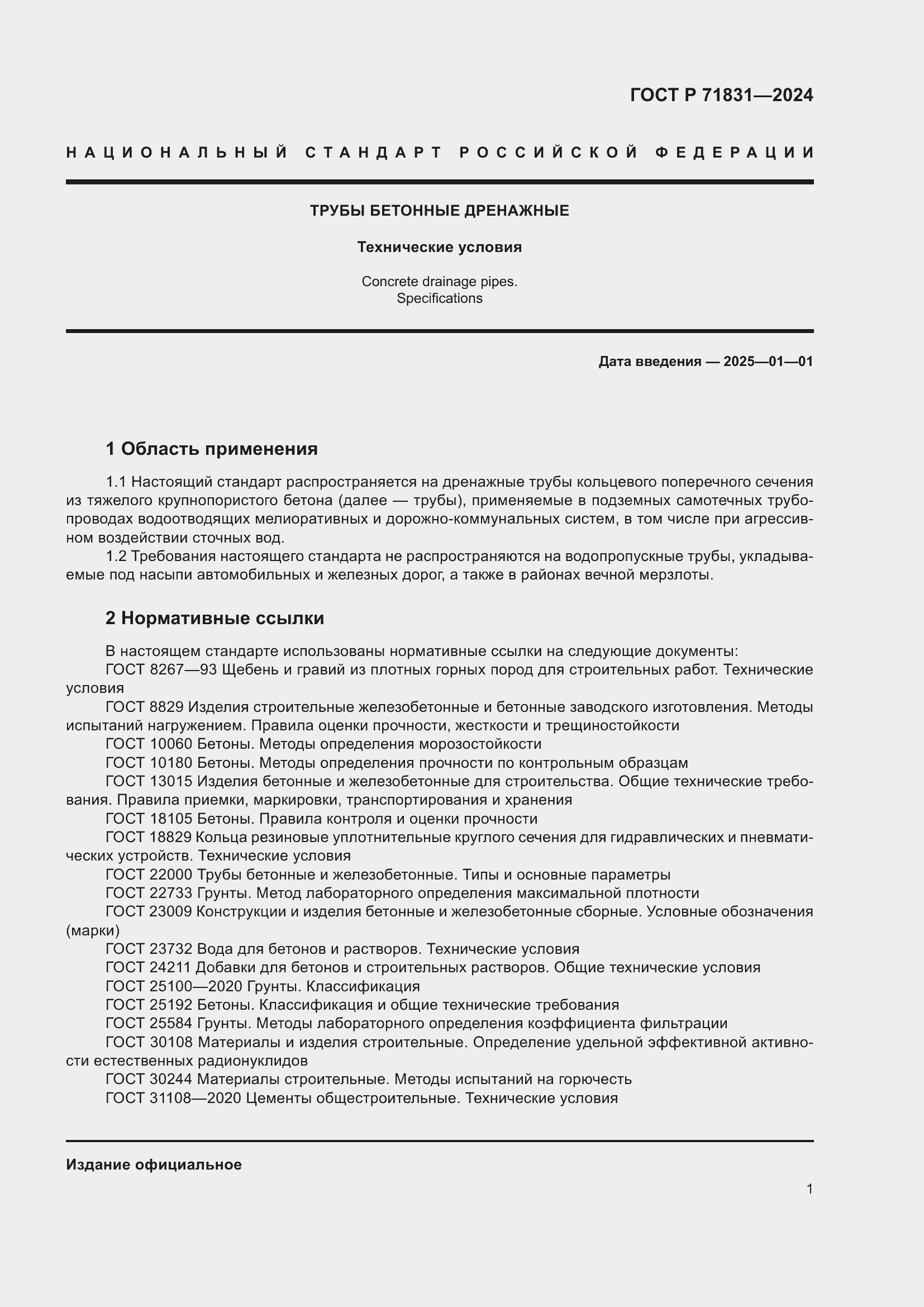 Страница 5 ГОСТ Р 71831-2024