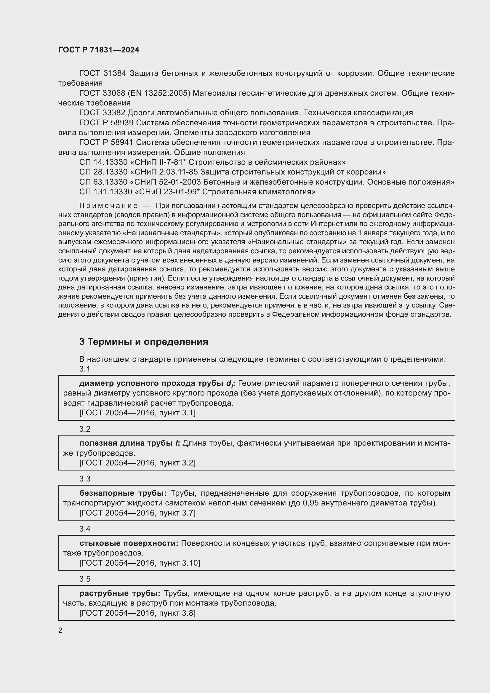 Страница 6 ГОСТ Р 71831-2024