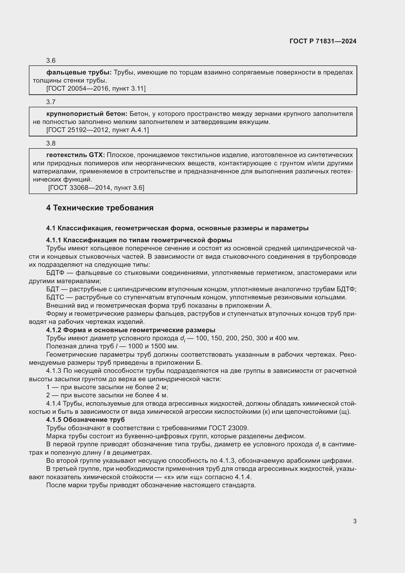 Страница 7 ГОСТ Р 71831-2024