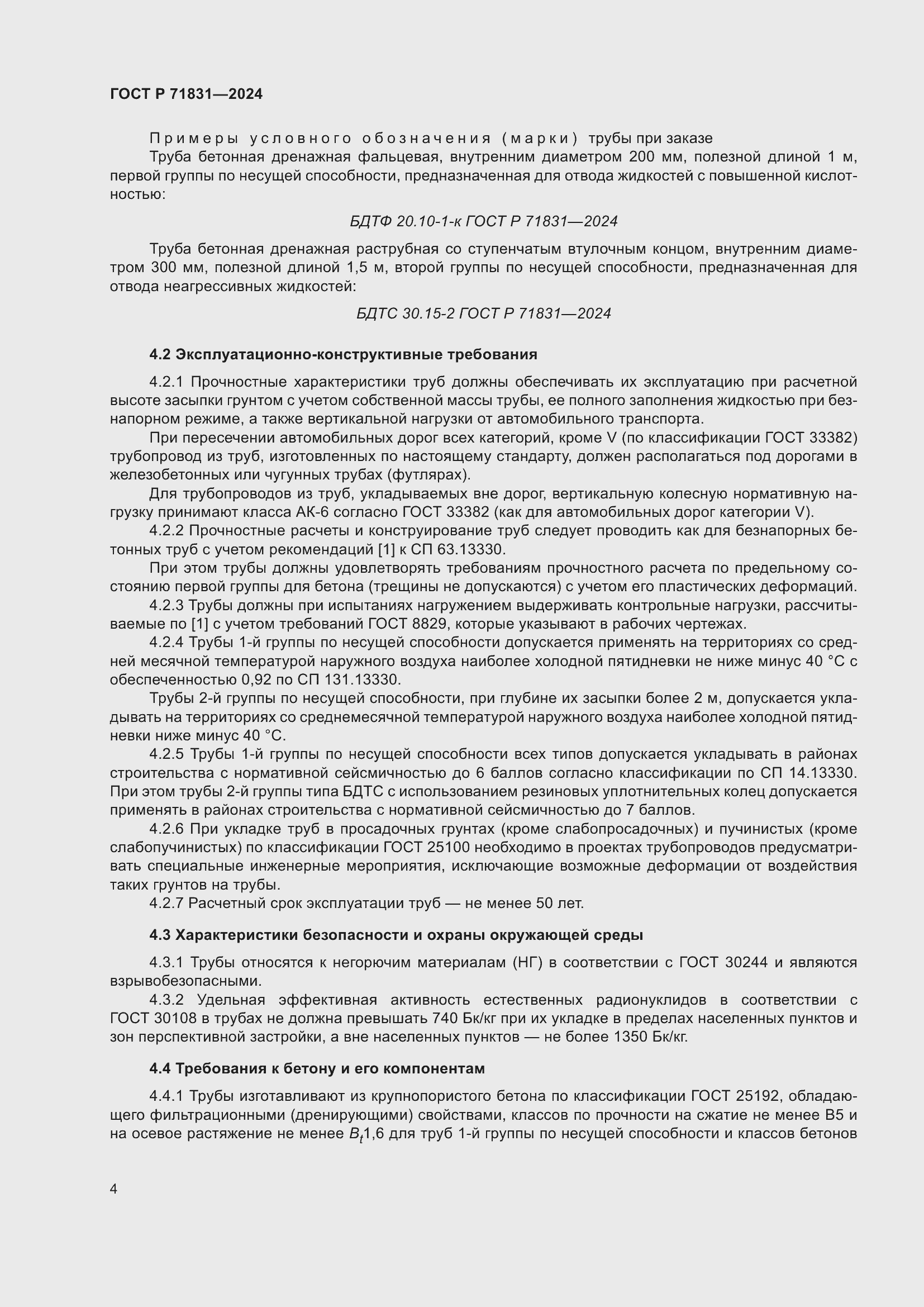 Страница 8 ГОСТ Р 71831-2024