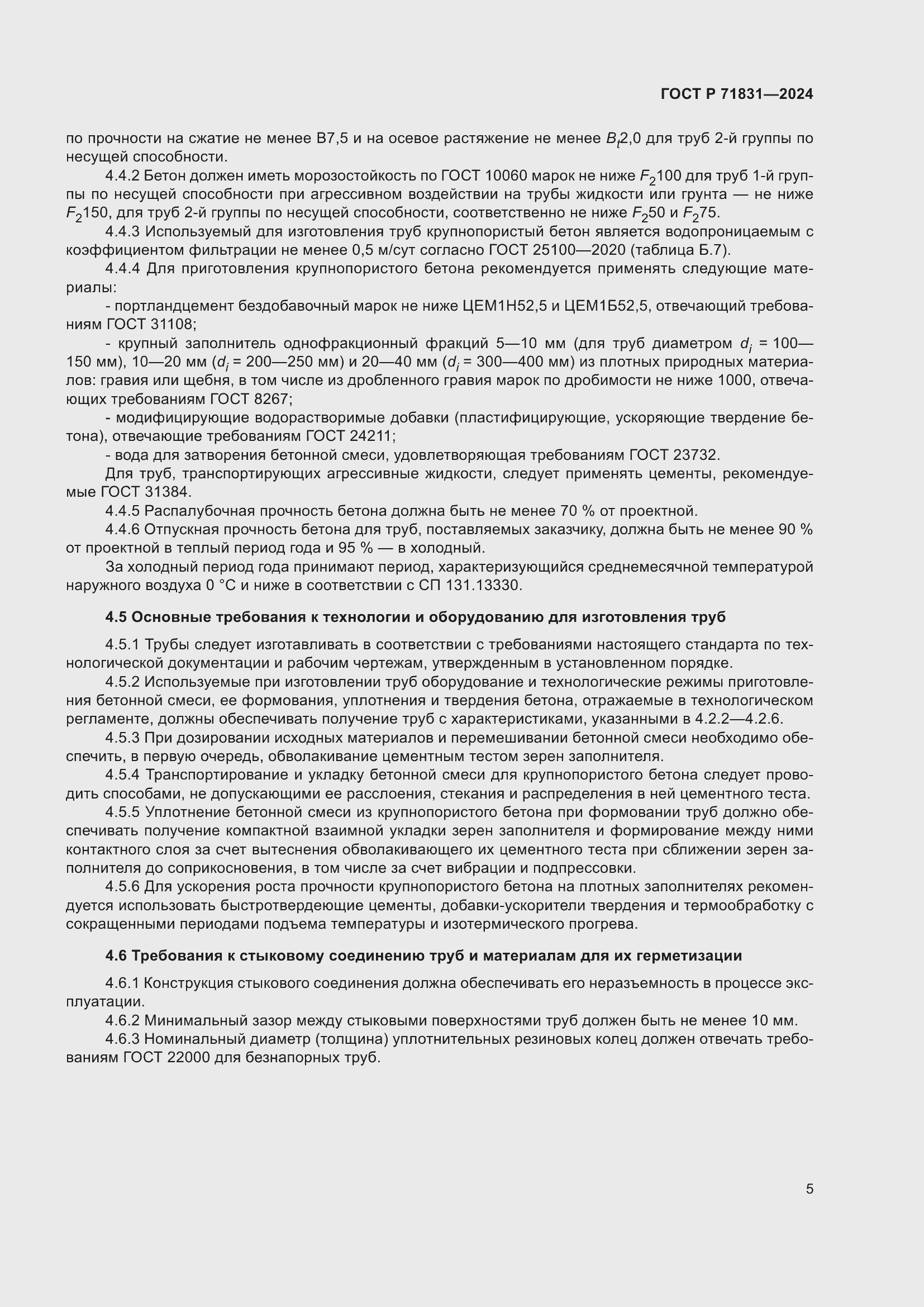 Страница 9 ГОСТ Р 71831-2024