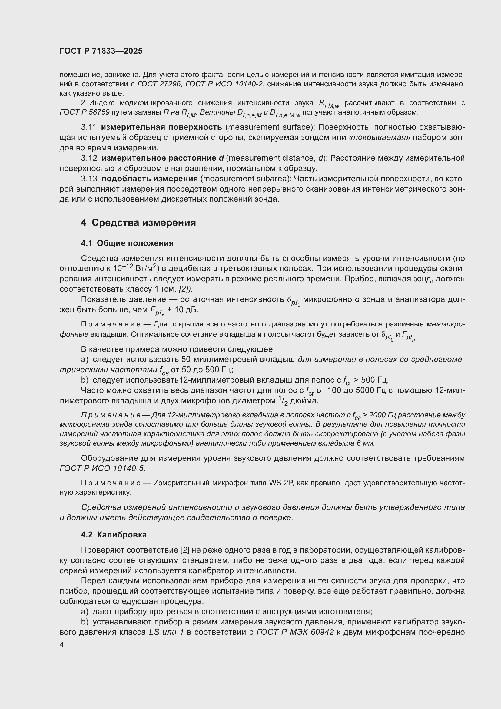 Страница 10 ГОСТ Р 71833-2025