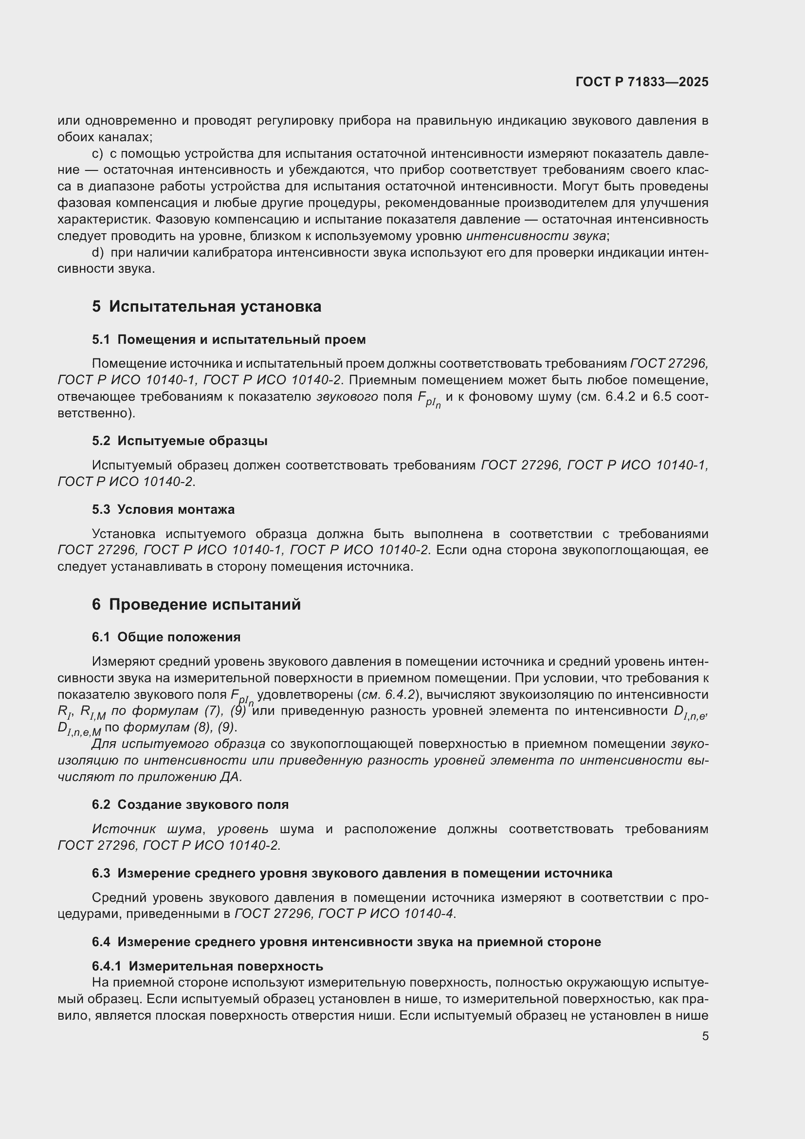 Страница 11 ГОСТ Р 71833-2025