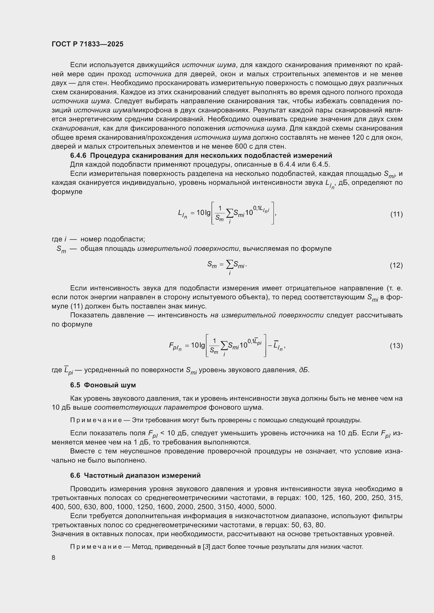 Страница 14 ГОСТ Р 71833-2025