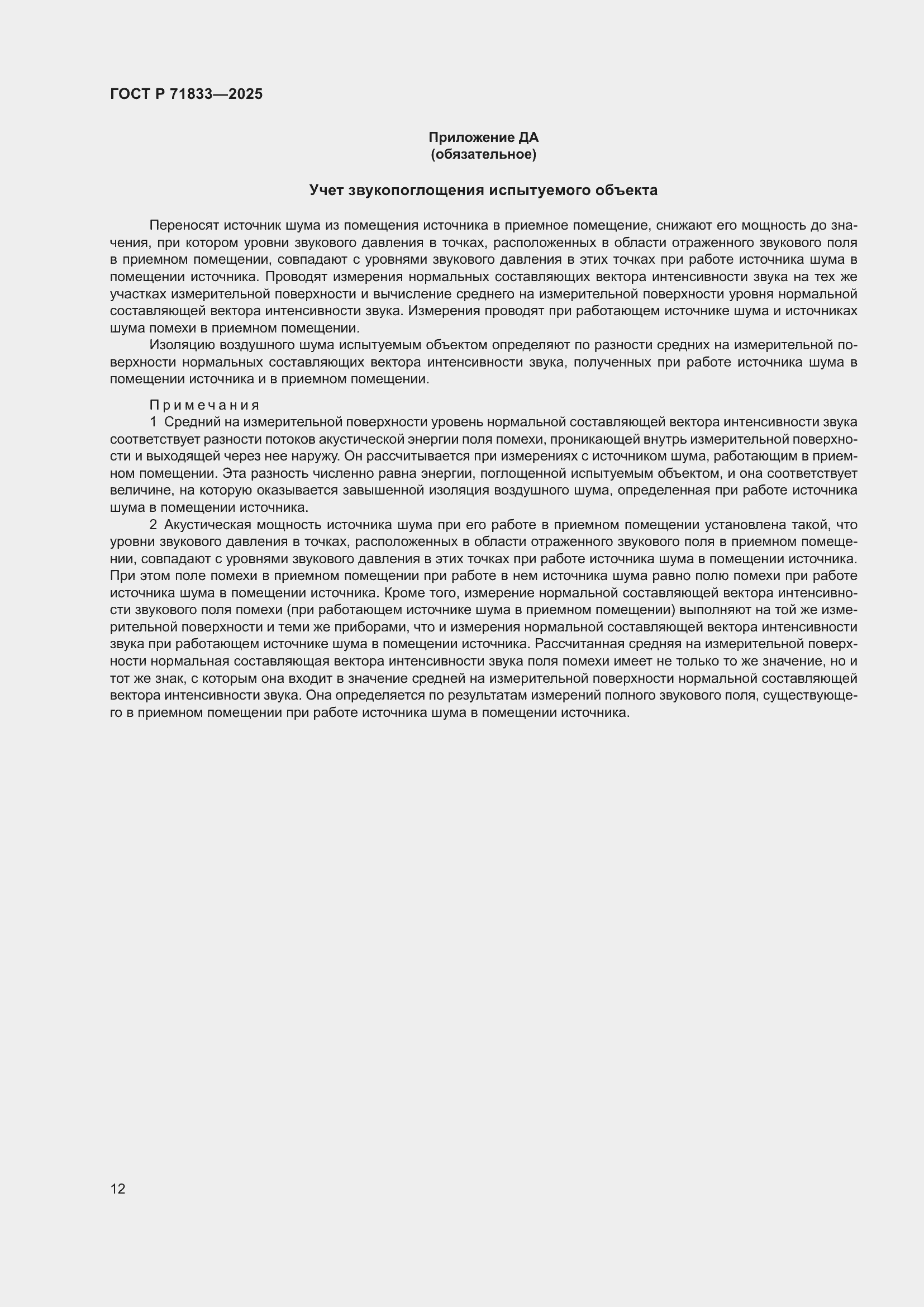 Страница 18 ГОСТ Р 71833-2025