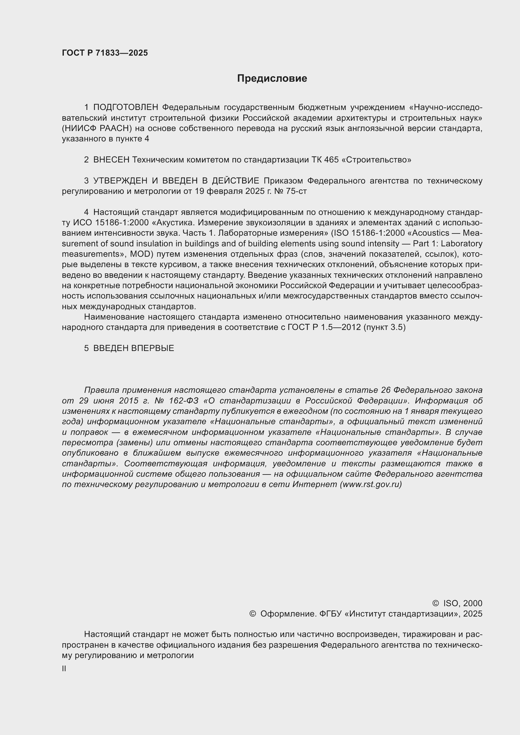 Страница 2 ГОСТ Р 71833-2025