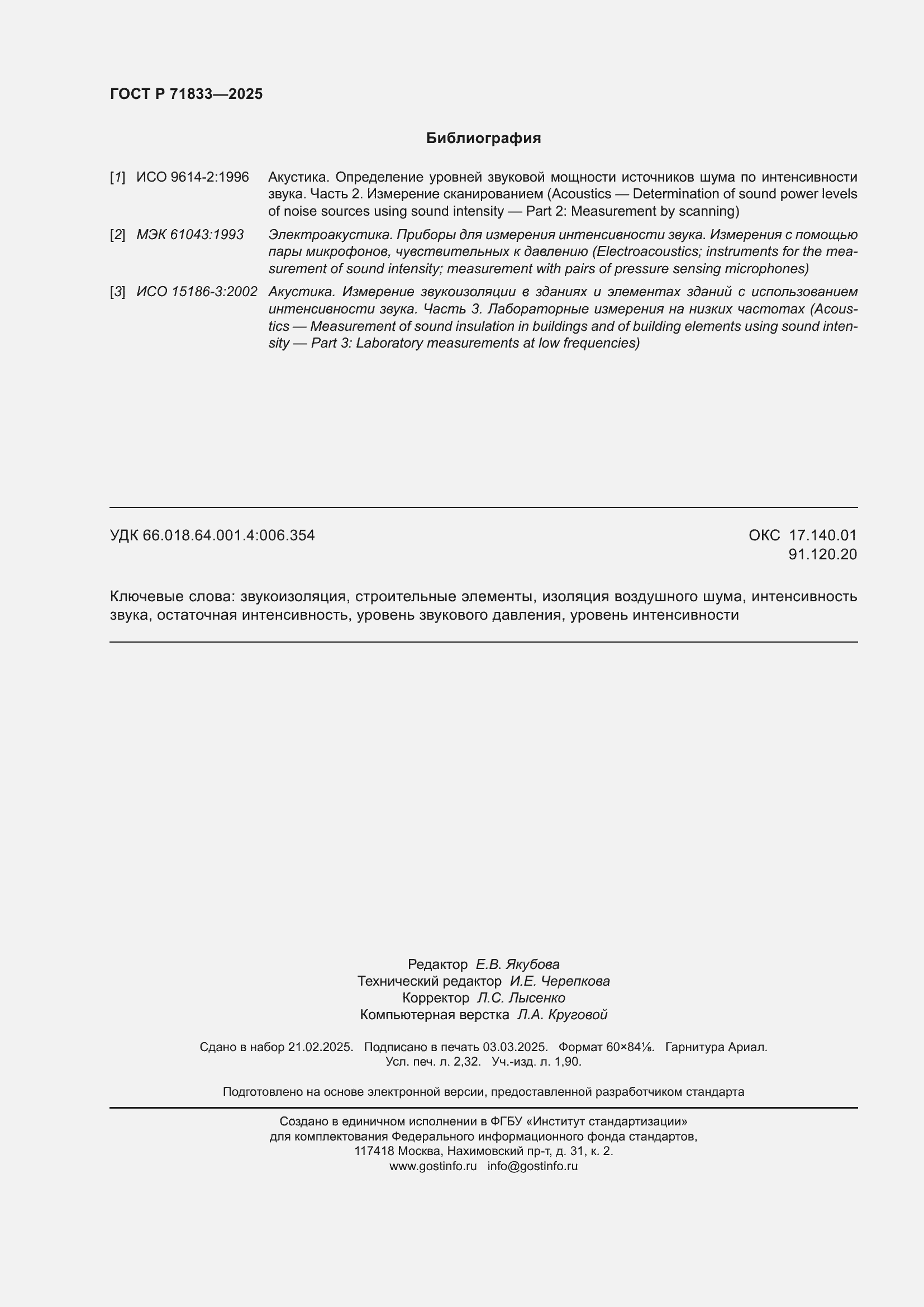 Страница 20 ГОСТ Р 71833-2025