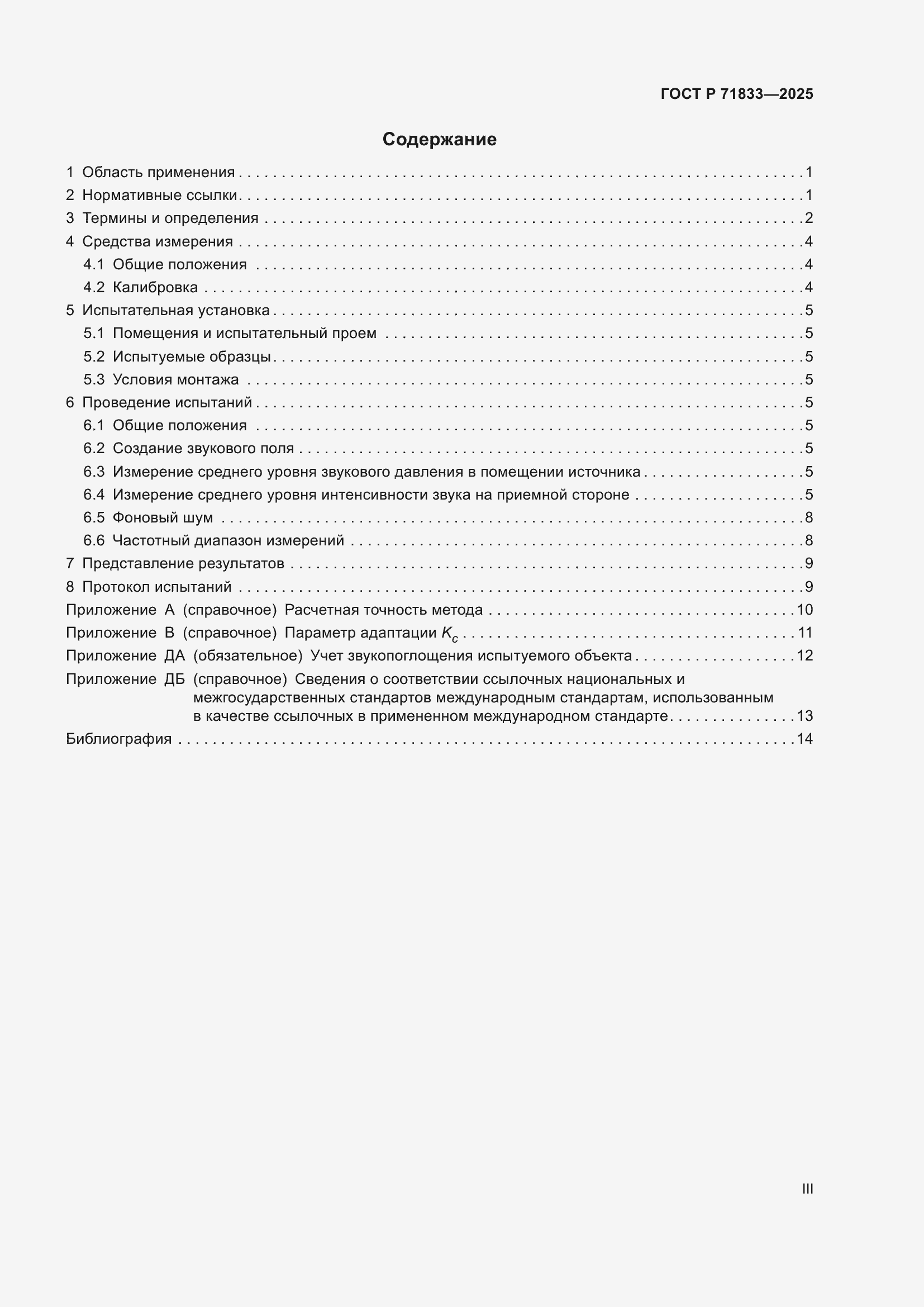 Страница 3 ГОСТ Р 71833-2025