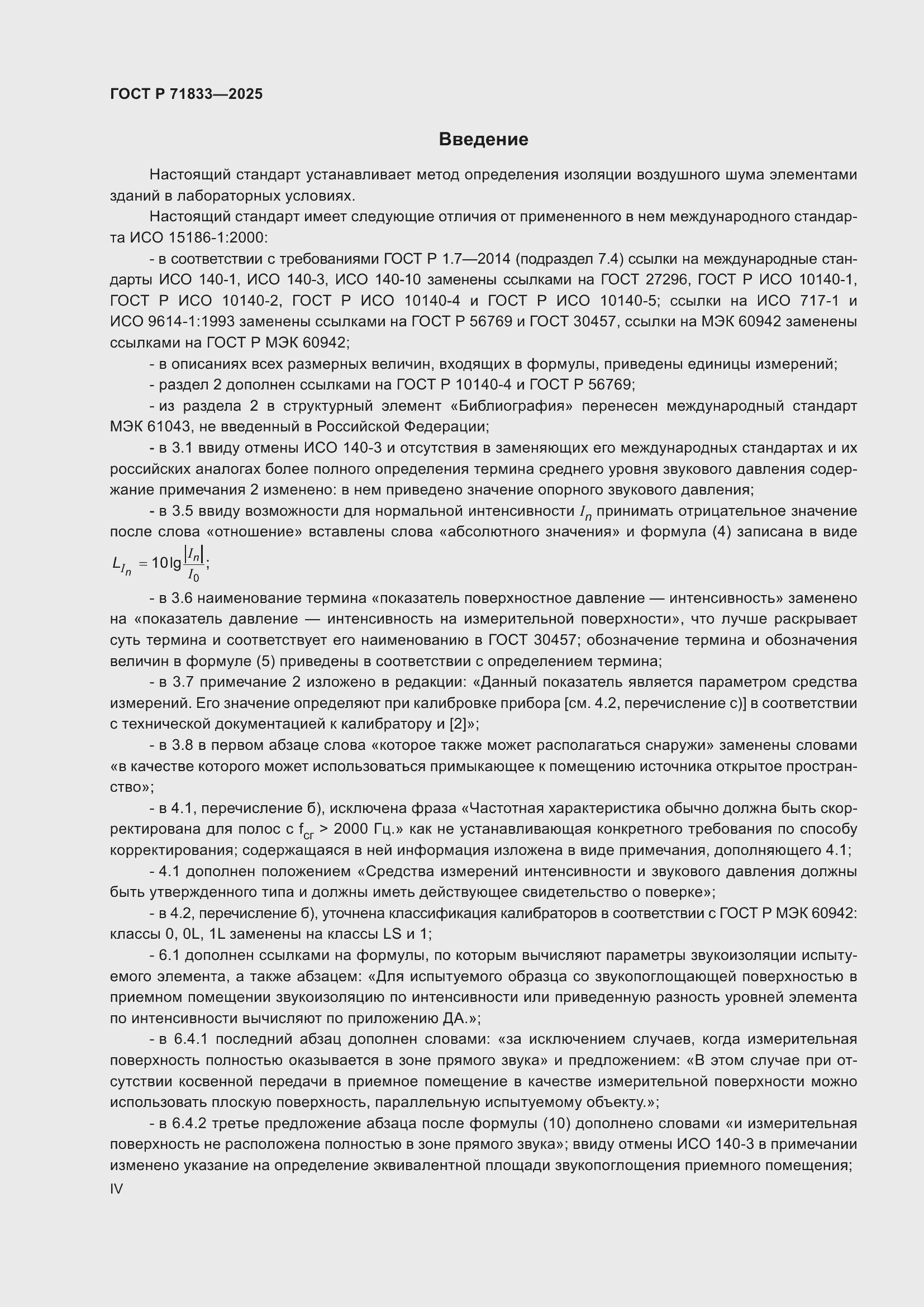 Страница 4 ГОСТ Р 71833-2025