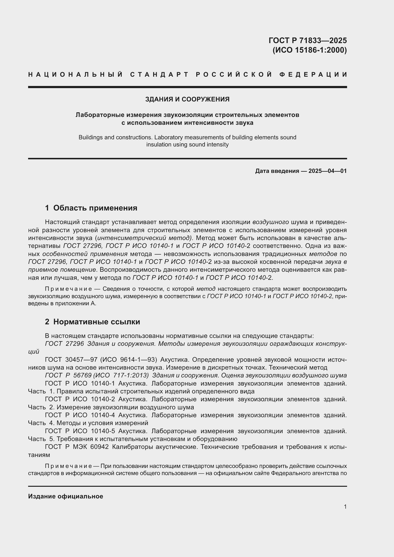 Страница 7 ГОСТ Р 71833-2025