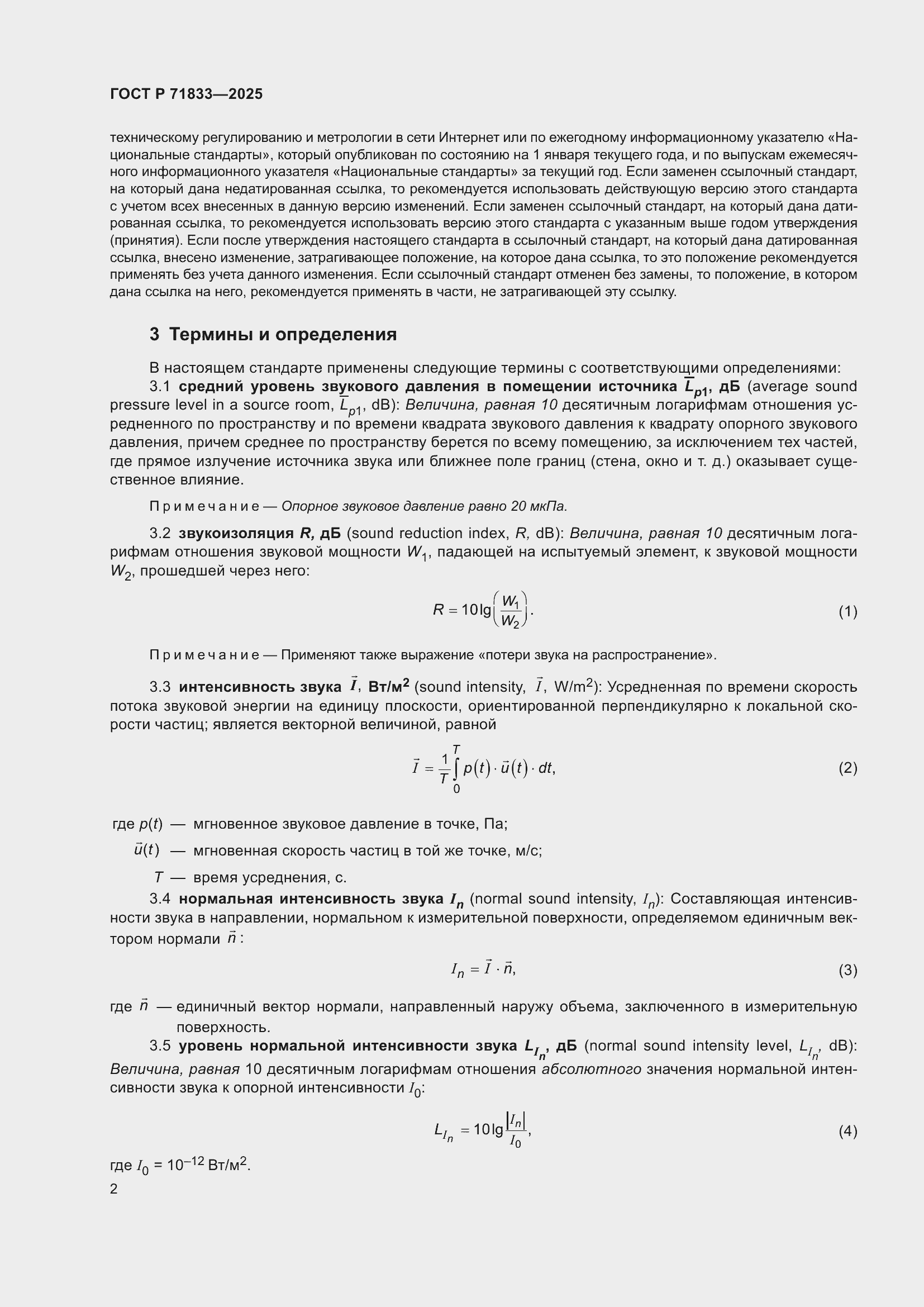 Страница 8 ГОСТ Р 71833-2025