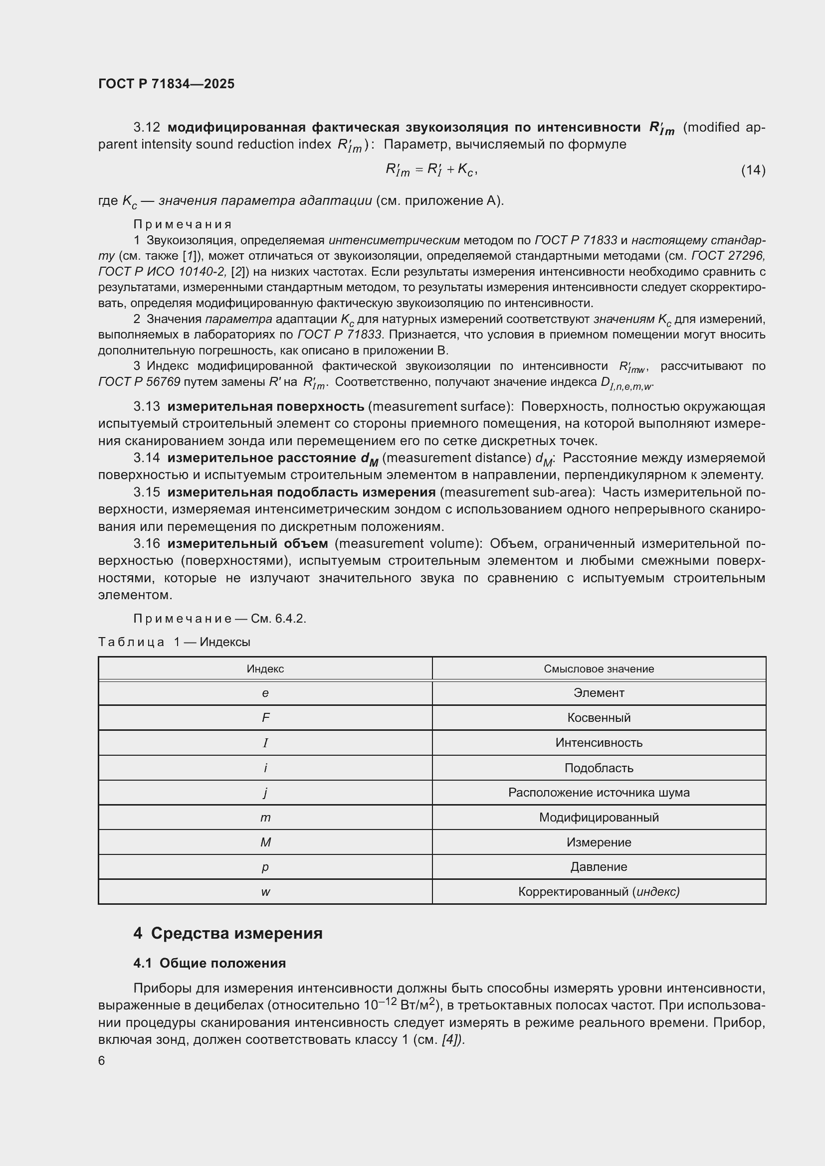 Страница 10 ГОСТ Р 71834-2025