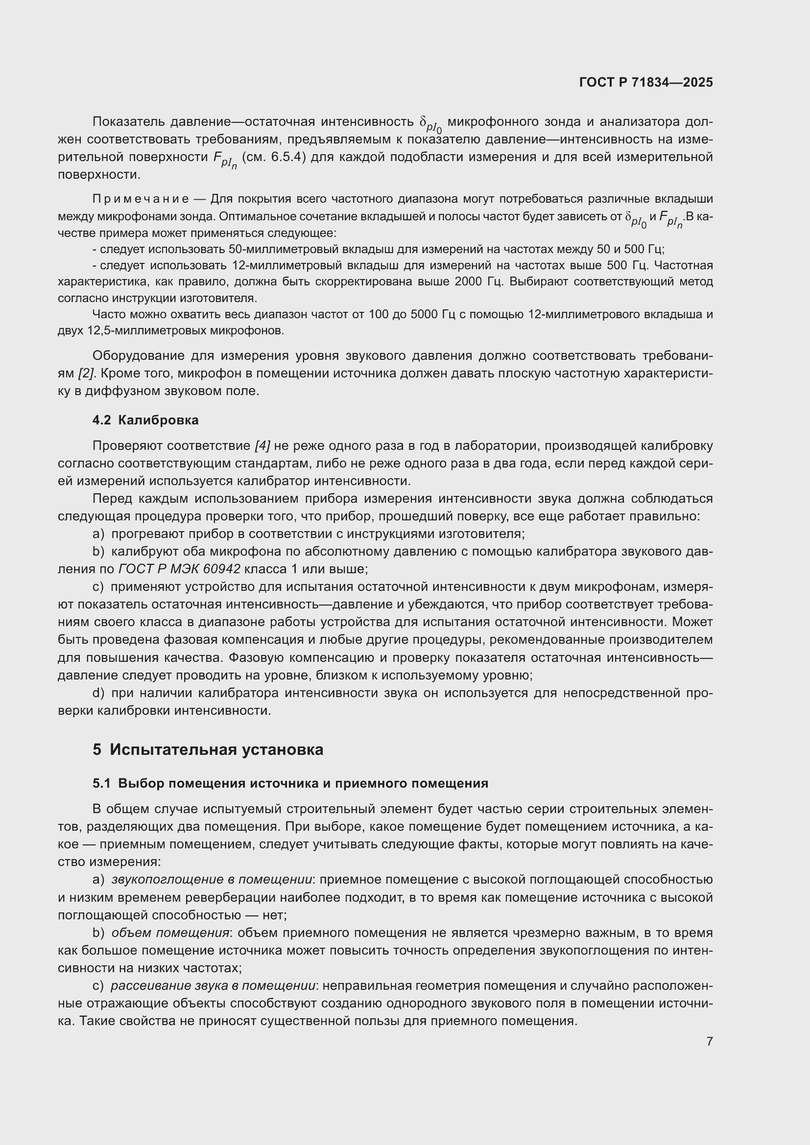 Страница 11 ГОСТ Р 71834-2025