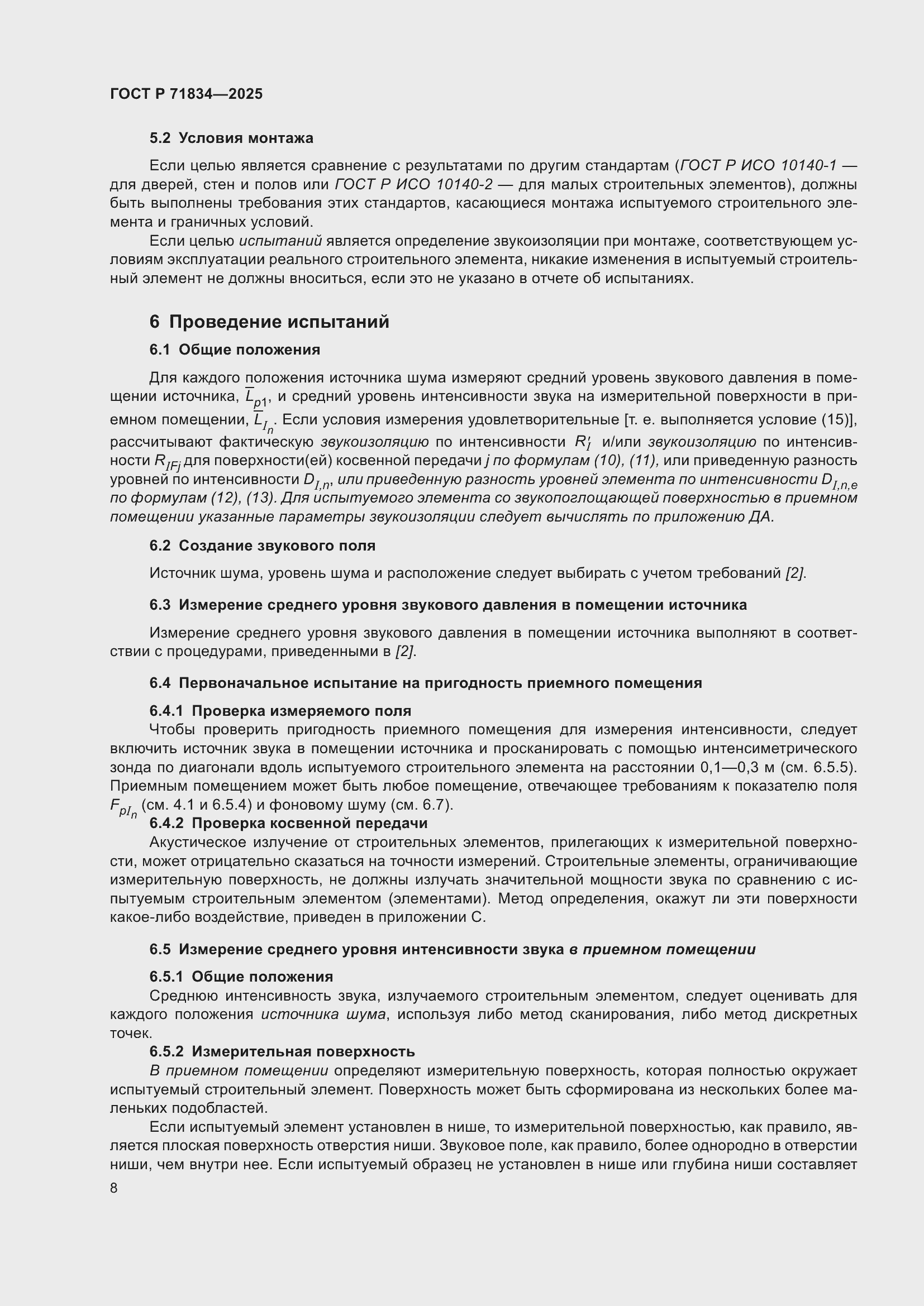 Страница 12 ГОСТ Р 71834-2025