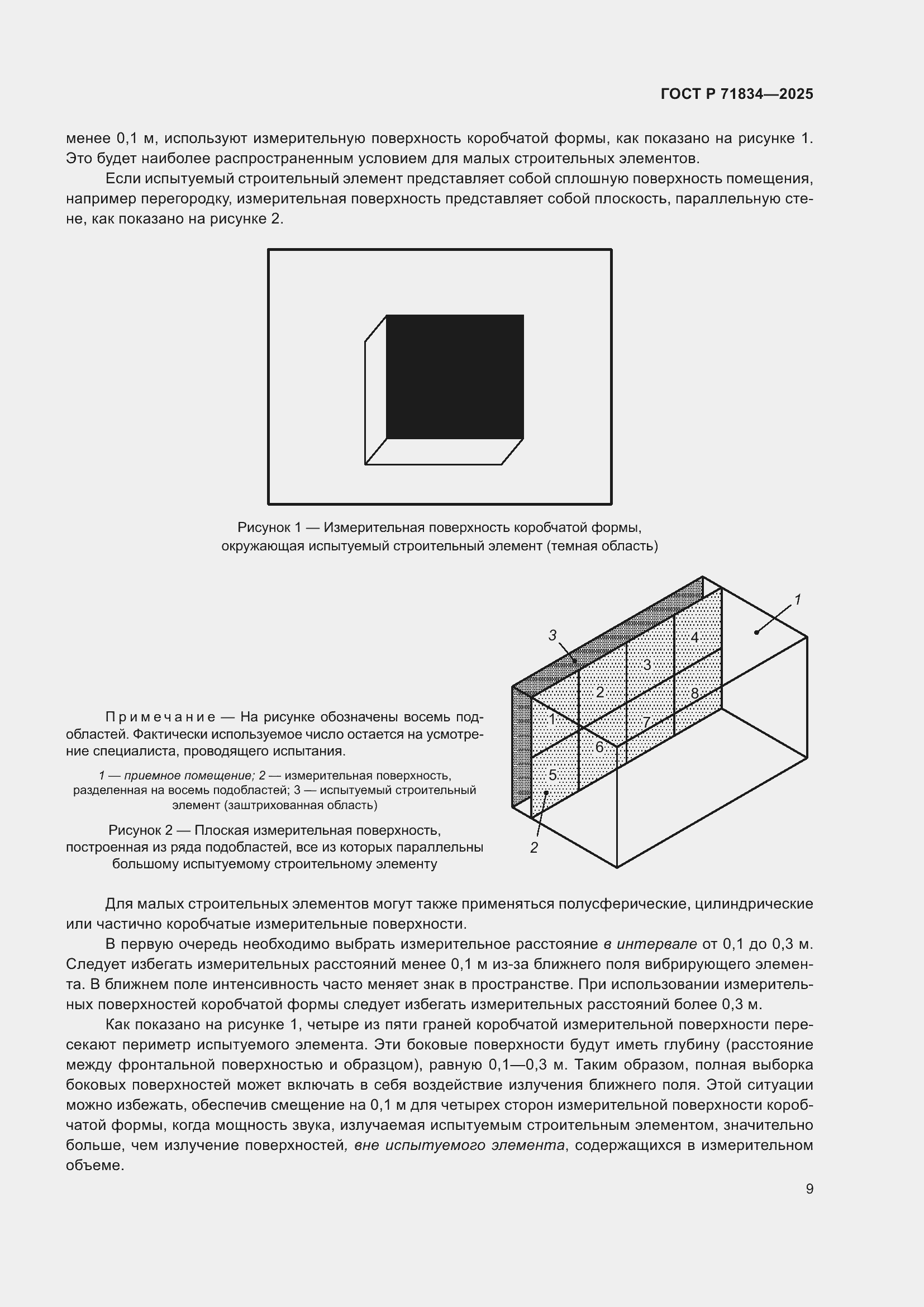 Страница 13 ГОСТ Р 71834-2025