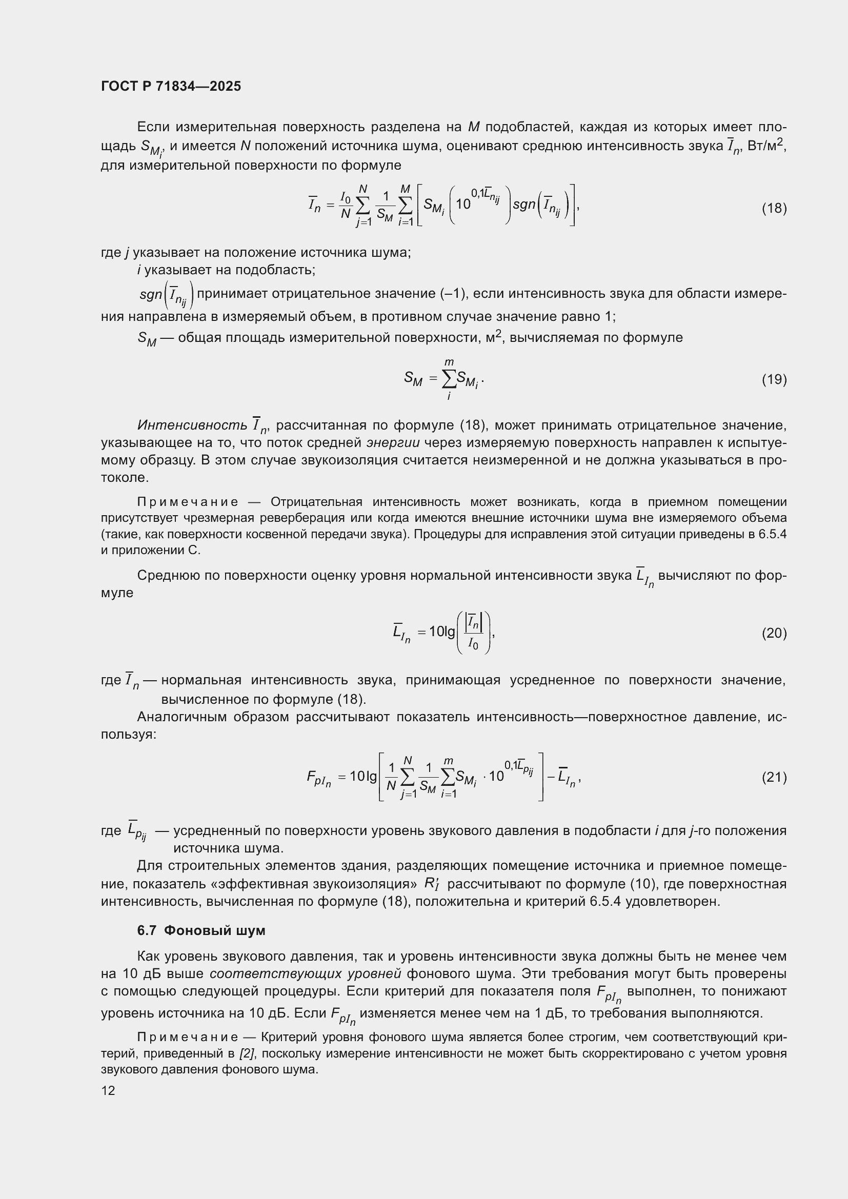 Страница 16 ГОСТ Р 71834-2025