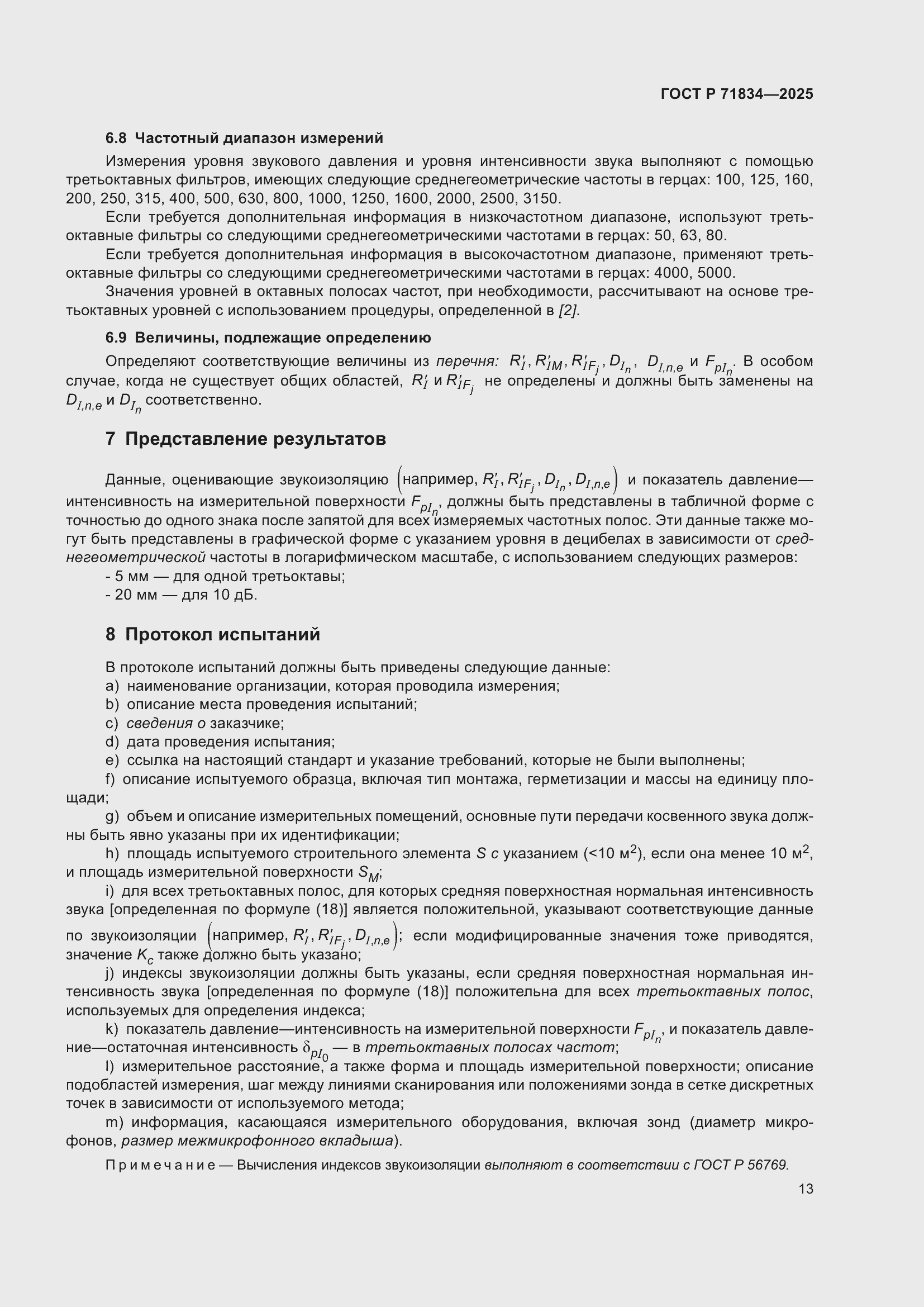 Страница 17 ГОСТ Р 71834-2025