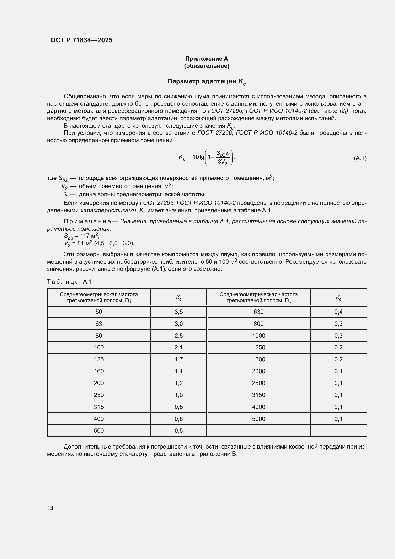 Страница 18 ГОСТ Р 71834-2025