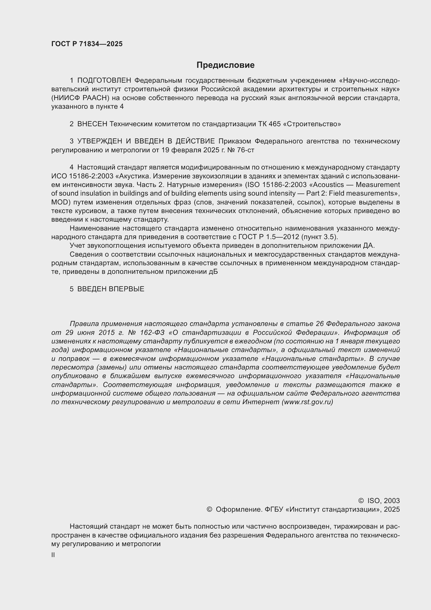 Страница 2 ГОСТ Р 71834-2025