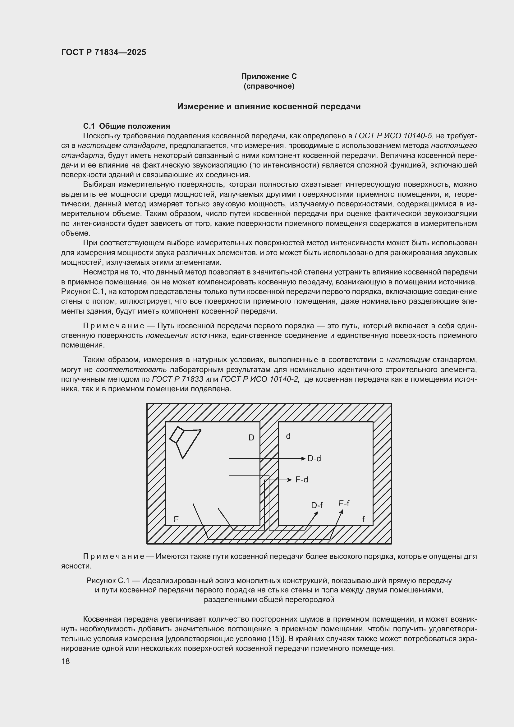 Страница 22 ГОСТ Р 71834-2025