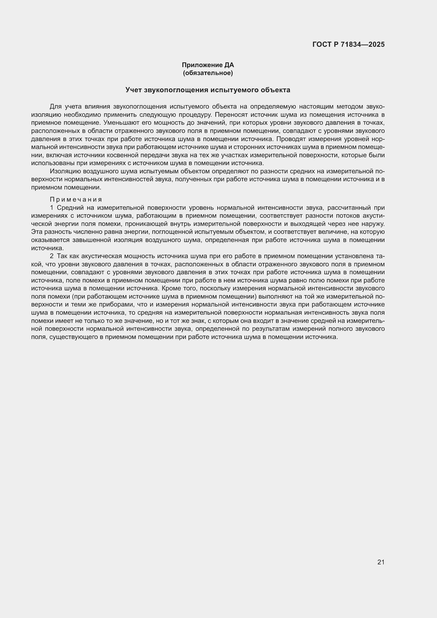 Страница 25 ГОСТ Р 71834-2025