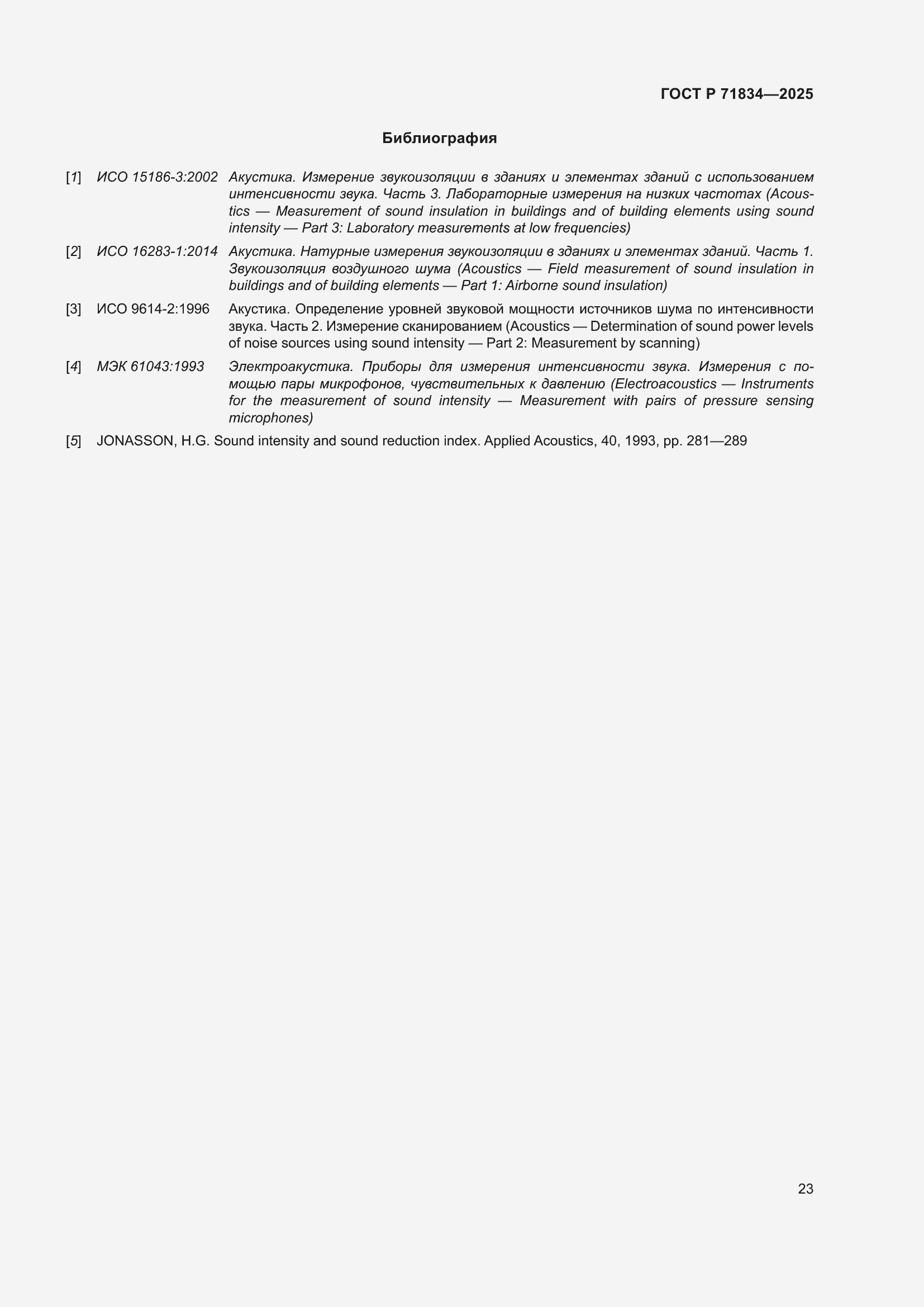 Страница 27 ГОСТ Р 71834-2025