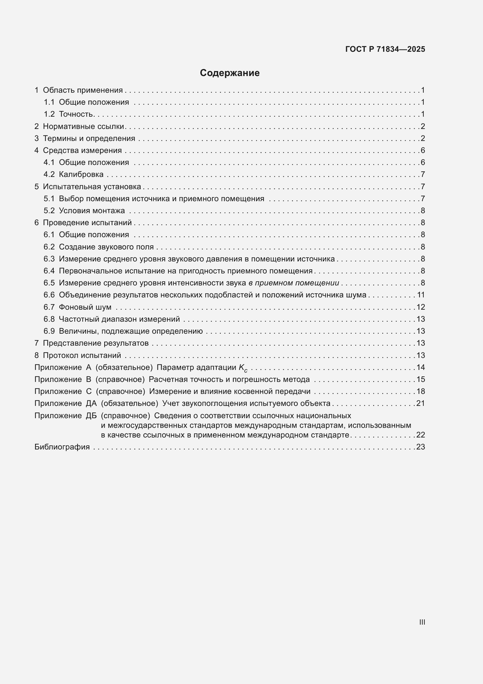 Страница 3 ГОСТ Р 71834-2025