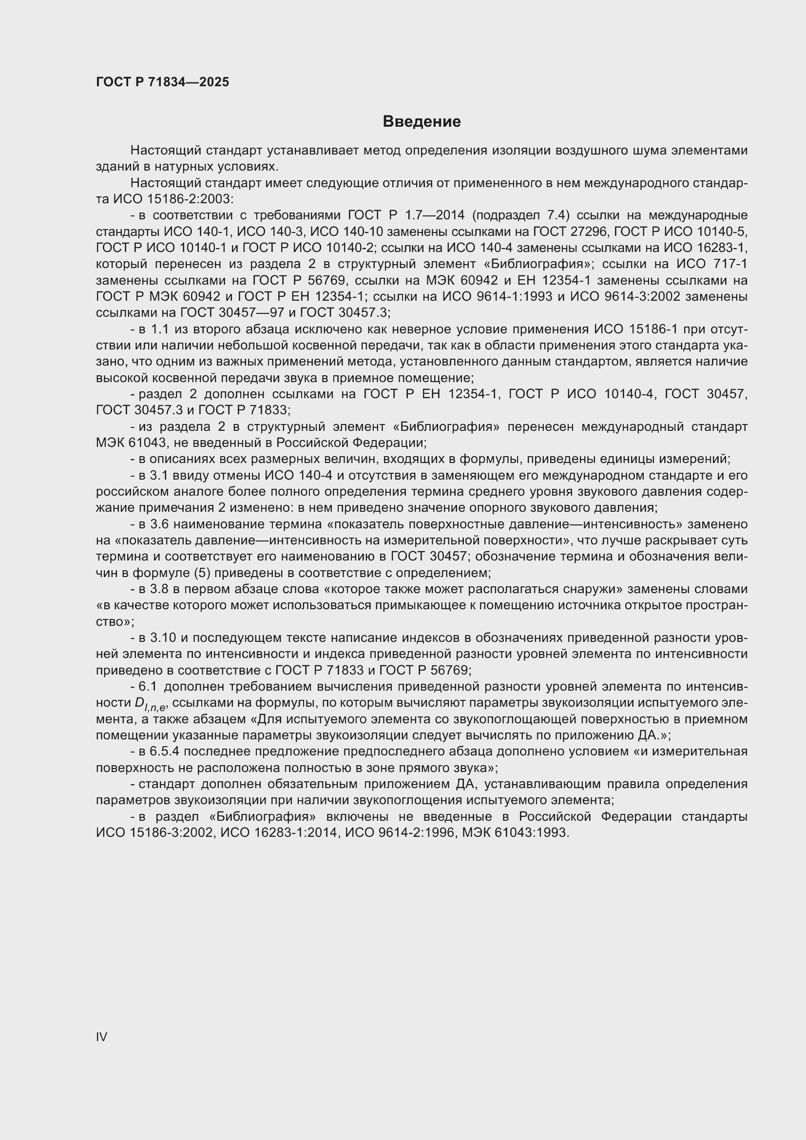 Страница 4 ГОСТ Р 71834-2025