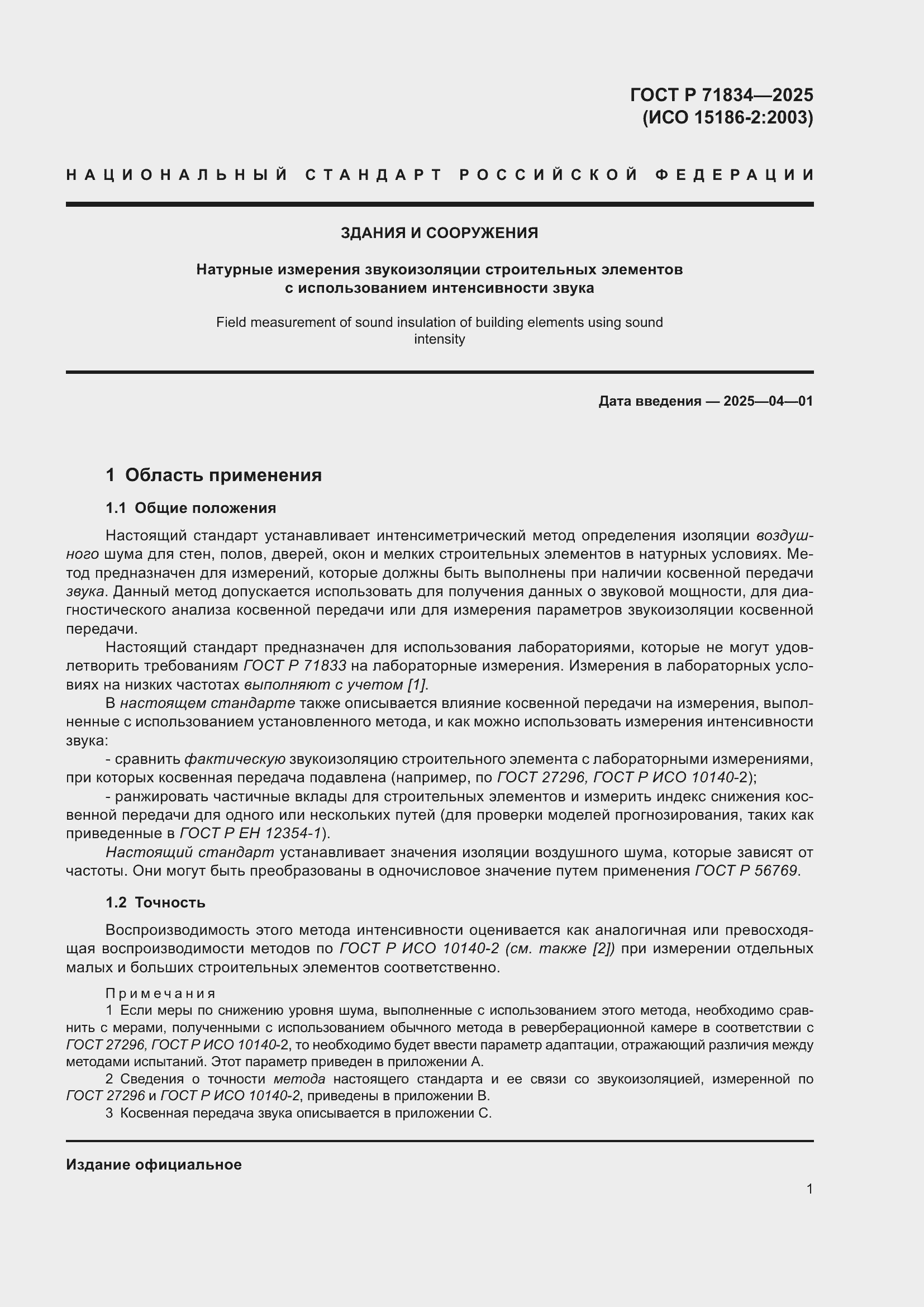 Страница 5 ГОСТ Р 71834-2025