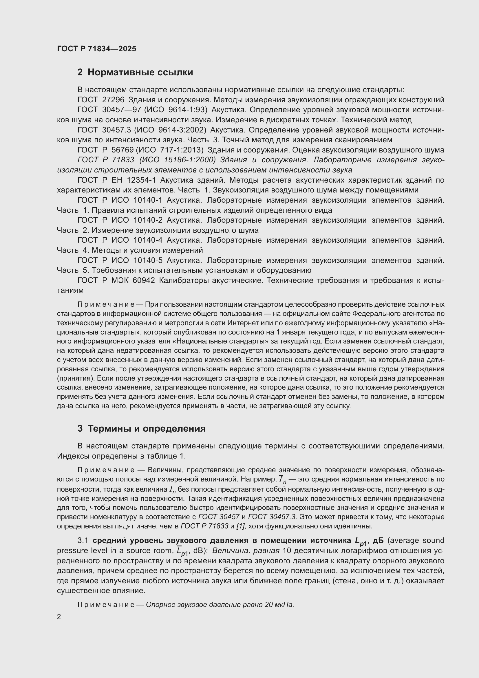 Страница 6 ГОСТ Р 71834-2025